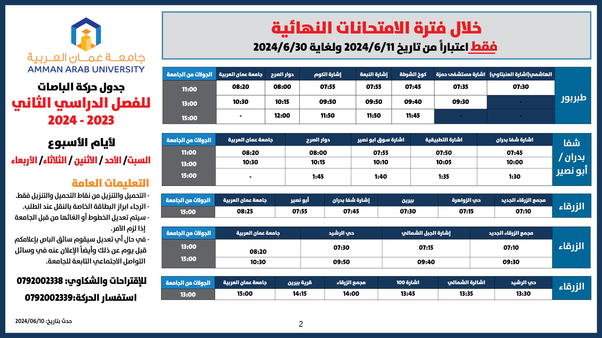 اعلان هام - حركة الباصات فترة الامتحانات النهائية/فصل ثاني 20242