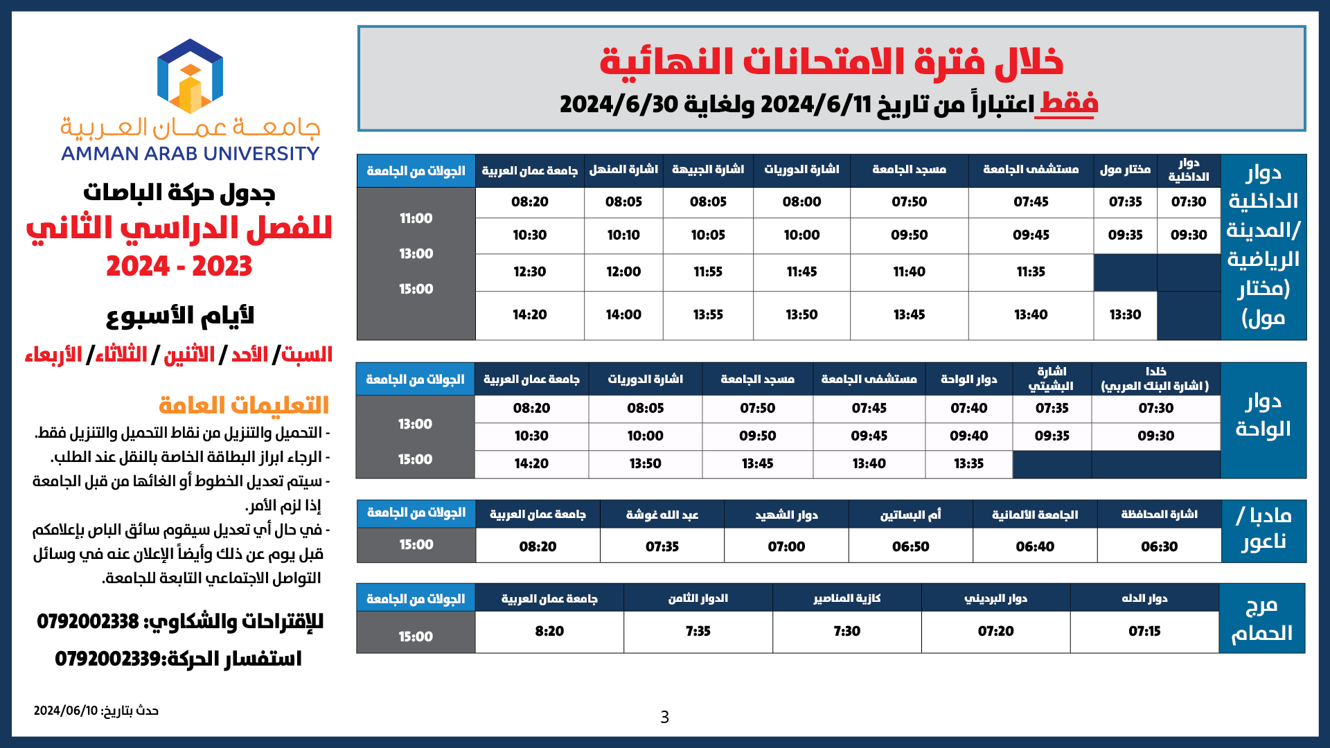 اعلان هام - حركة الباصات فترة الامتحانات النهائية/فصل ثاني 20243