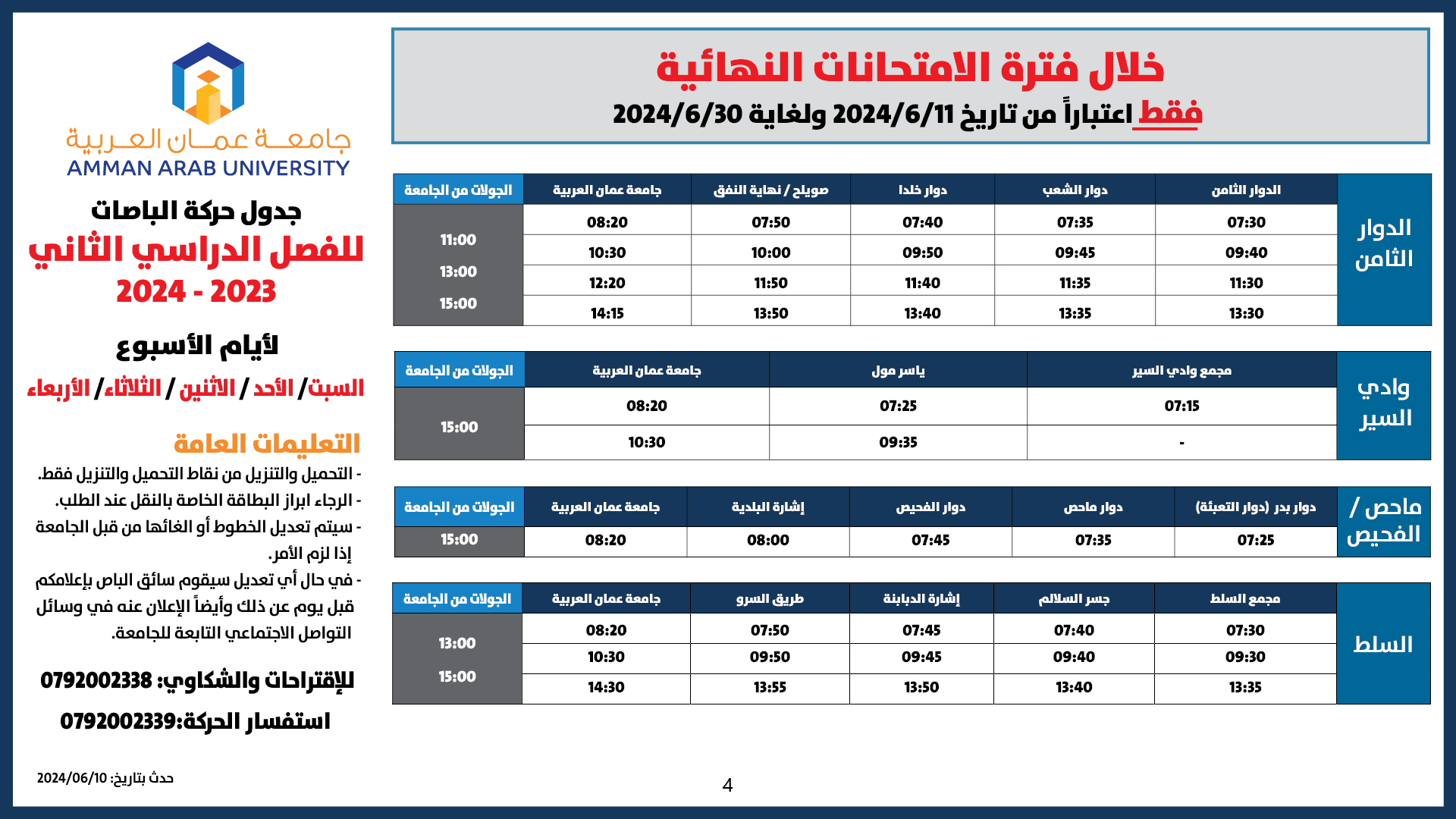 اعلان هام - حركة الباصات فترة الامتحانات النهائية/فصل ثاني 20244
