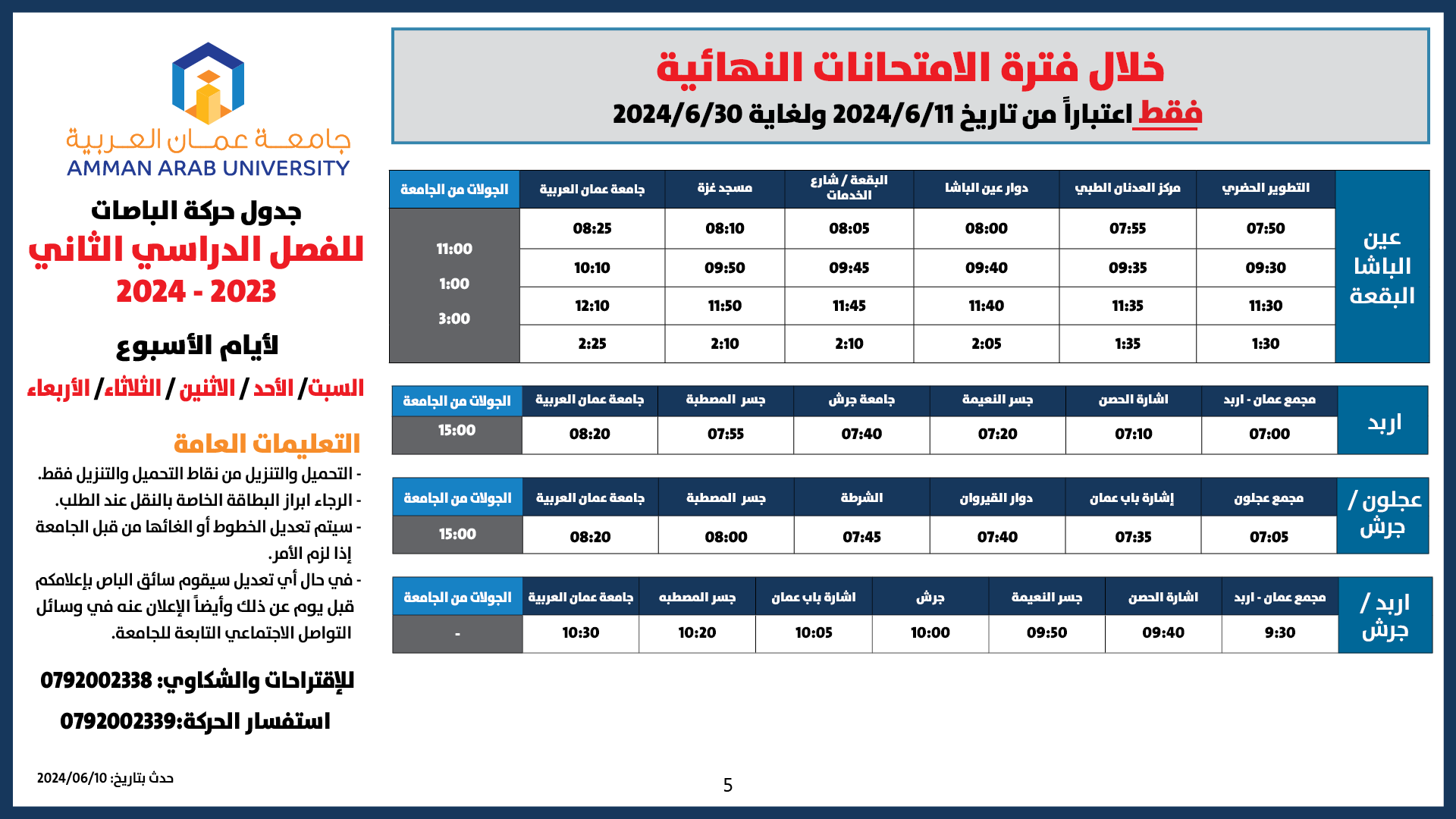 اعلان هام - حركة الباصات فترة الامتحانات النهائية/فصل ثاني 20245