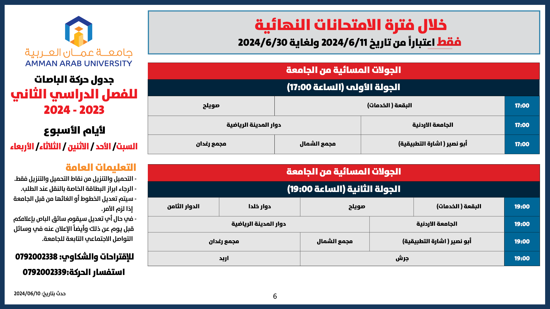 اعلان هام - حركة الباصات فترة الامتحانات النهائية/فصل ثاني 20246