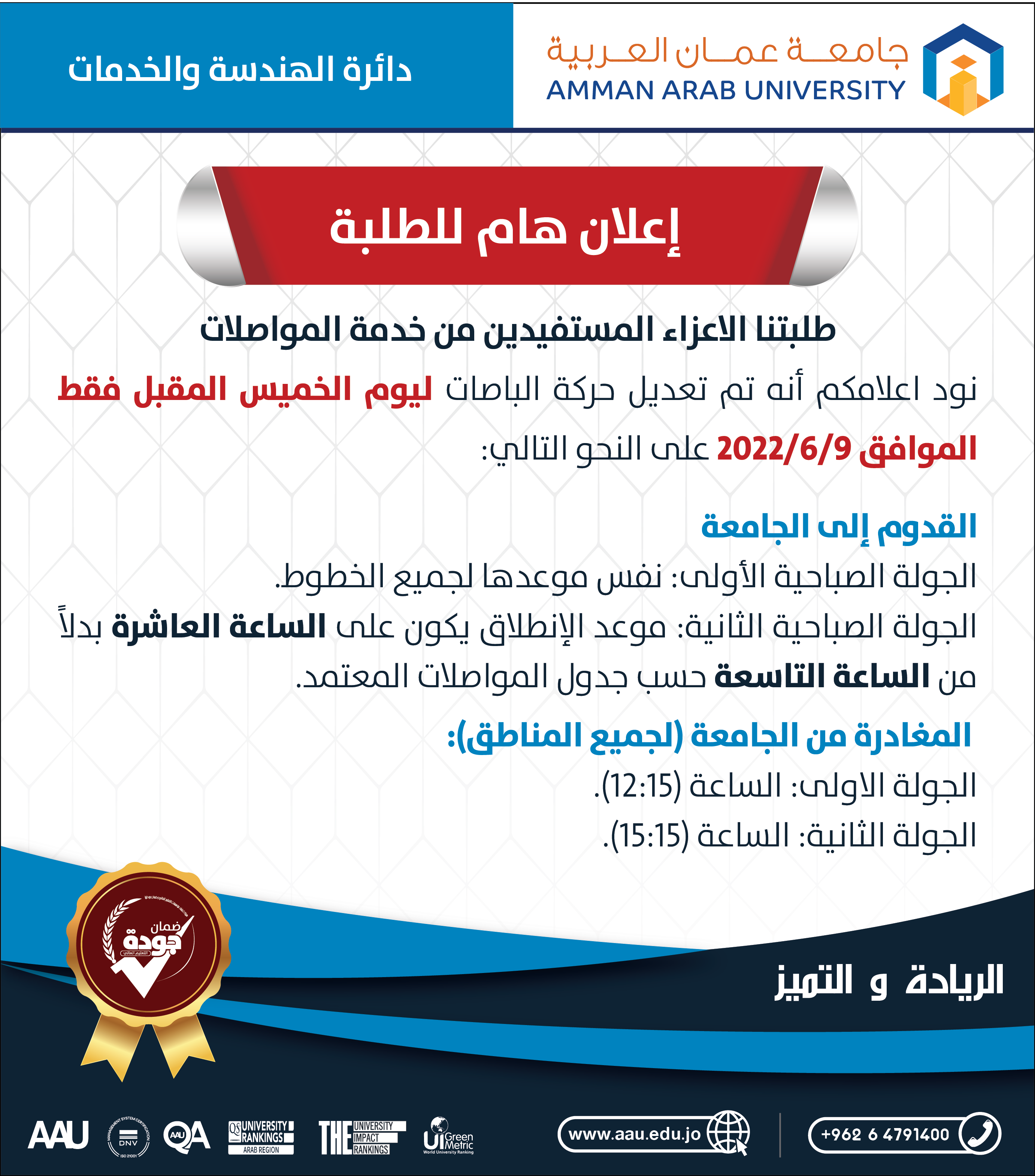 اعلان هام للطلبة تم تعديل حركة الباصات ليوم الخميس الموافق 2022/6/9 على النحو الموضح في الصورة 
