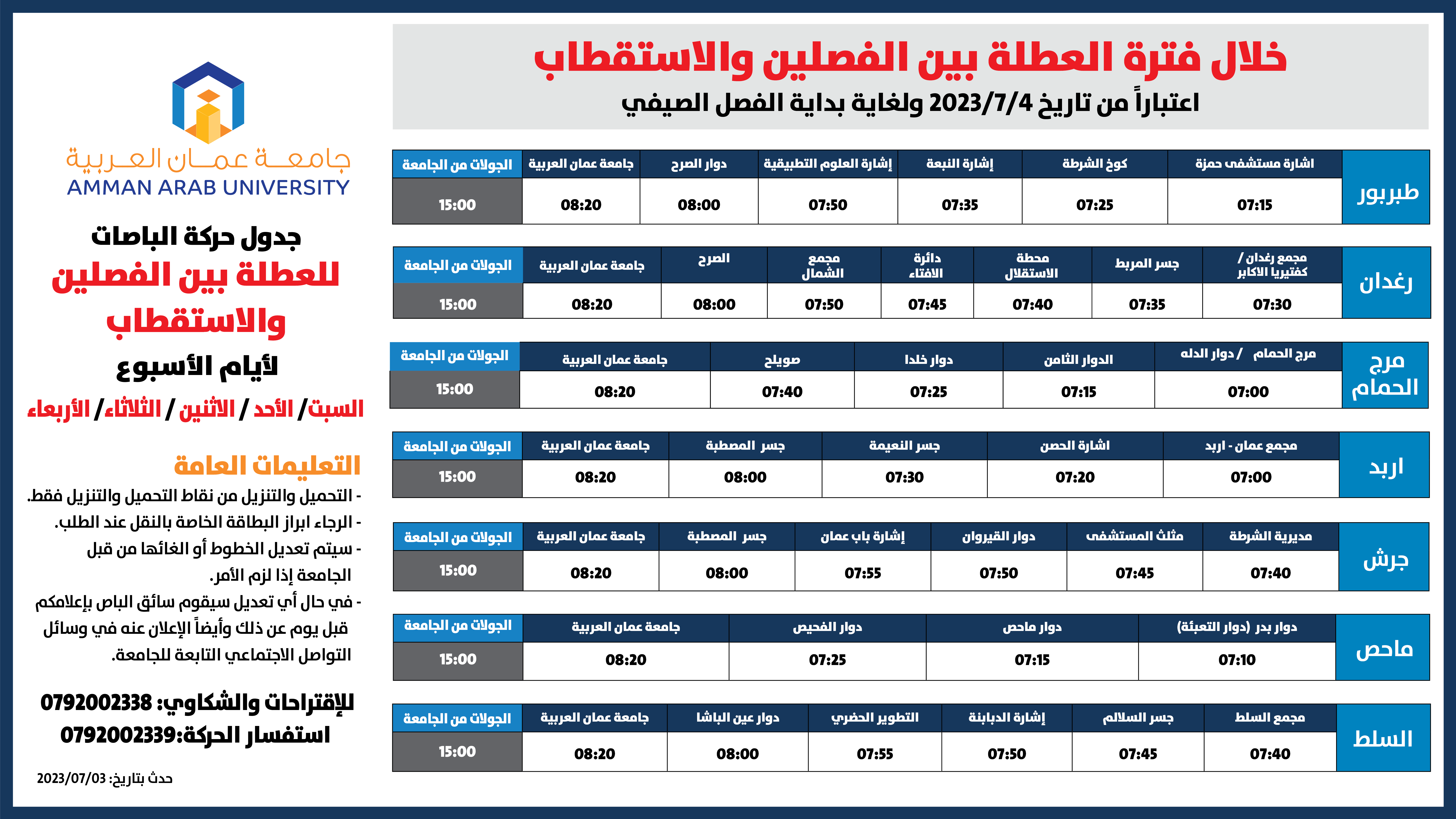 حركة الباصات مفصل-2022-2023-العطلة بين الفصلين1