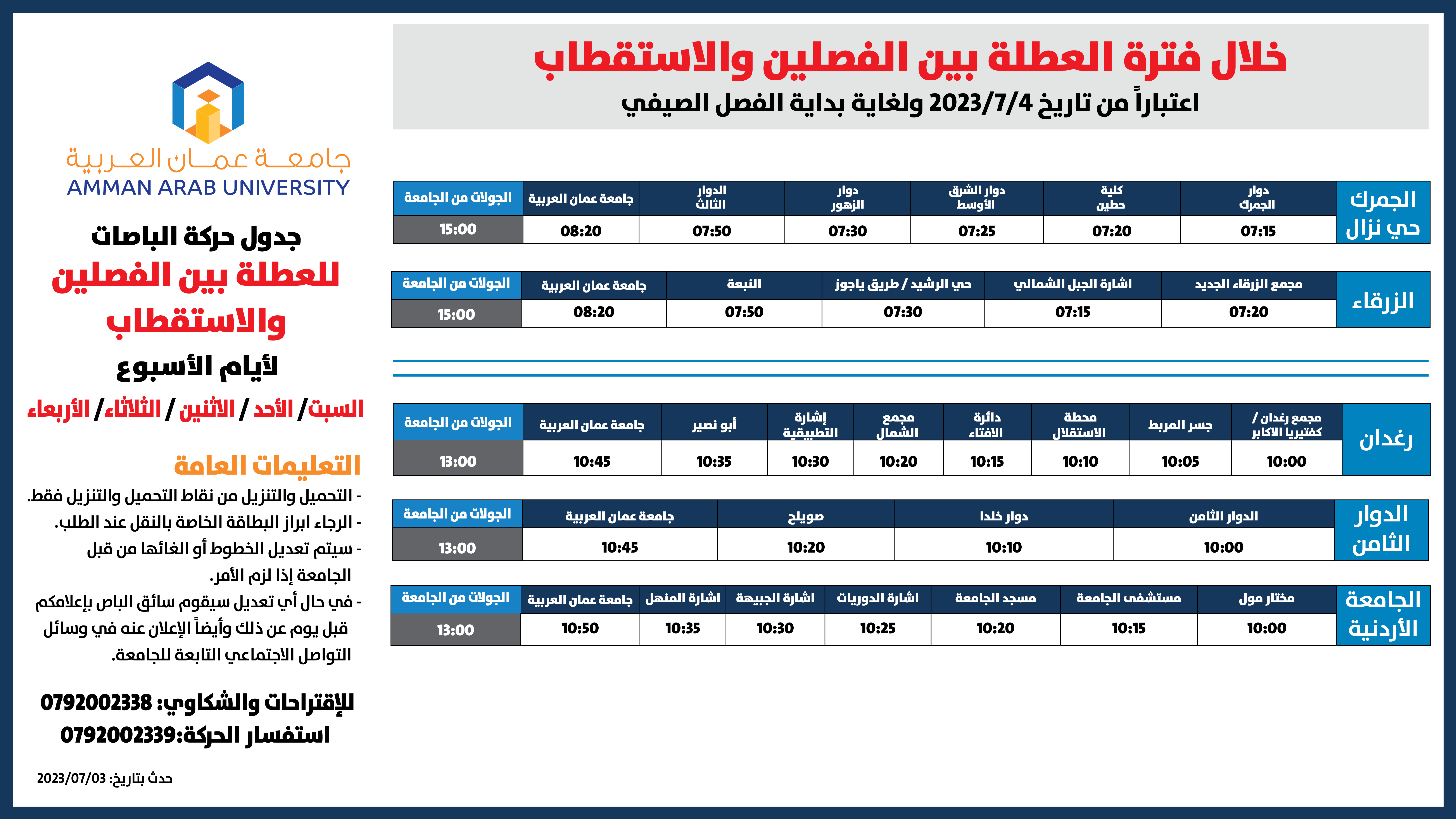 حركة الباصات مفصل-2022-2023-العطلة بين الفصلين2