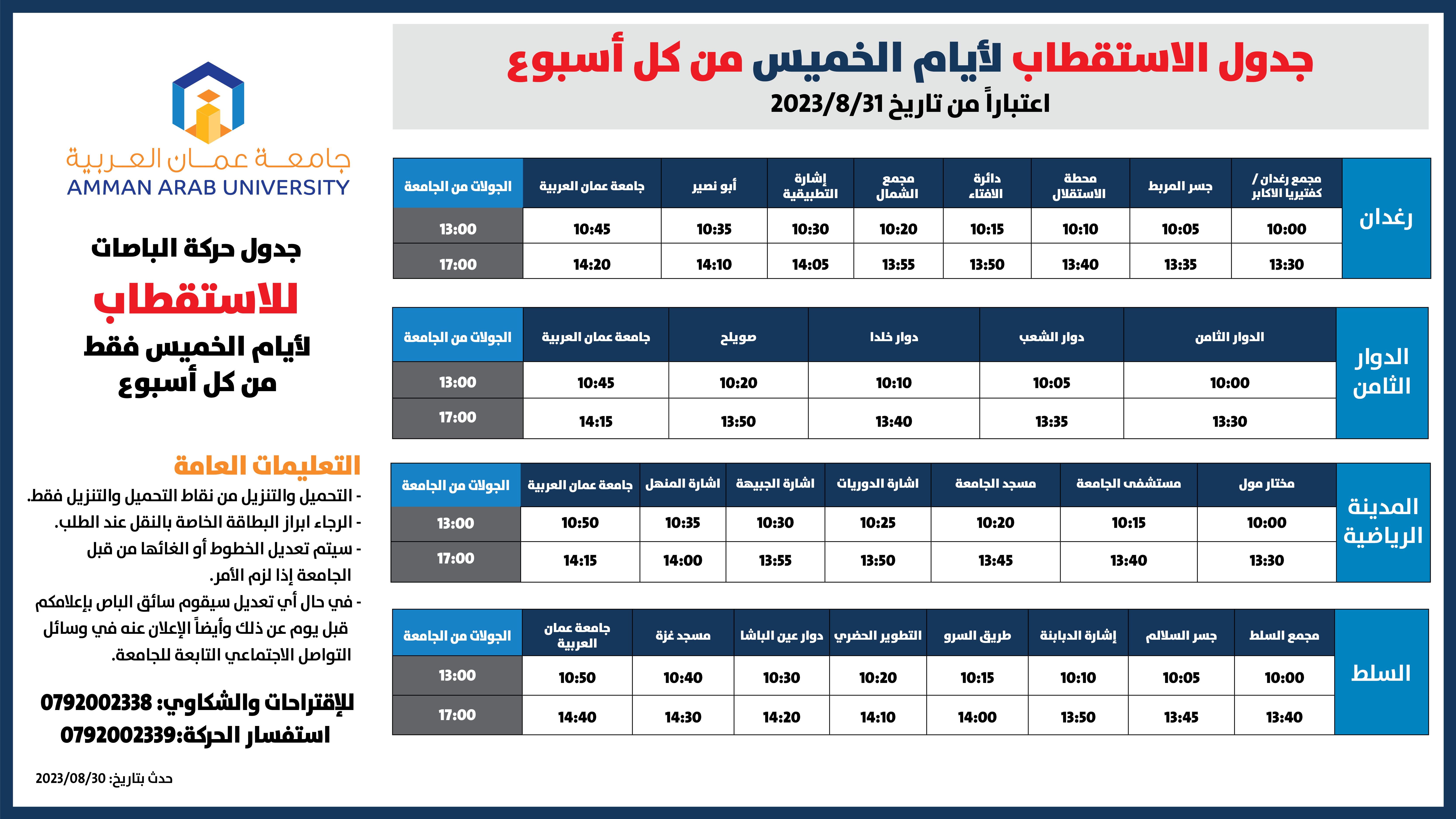 حركة الباصات مفصل-2022-2023-ايام الخميس فقط