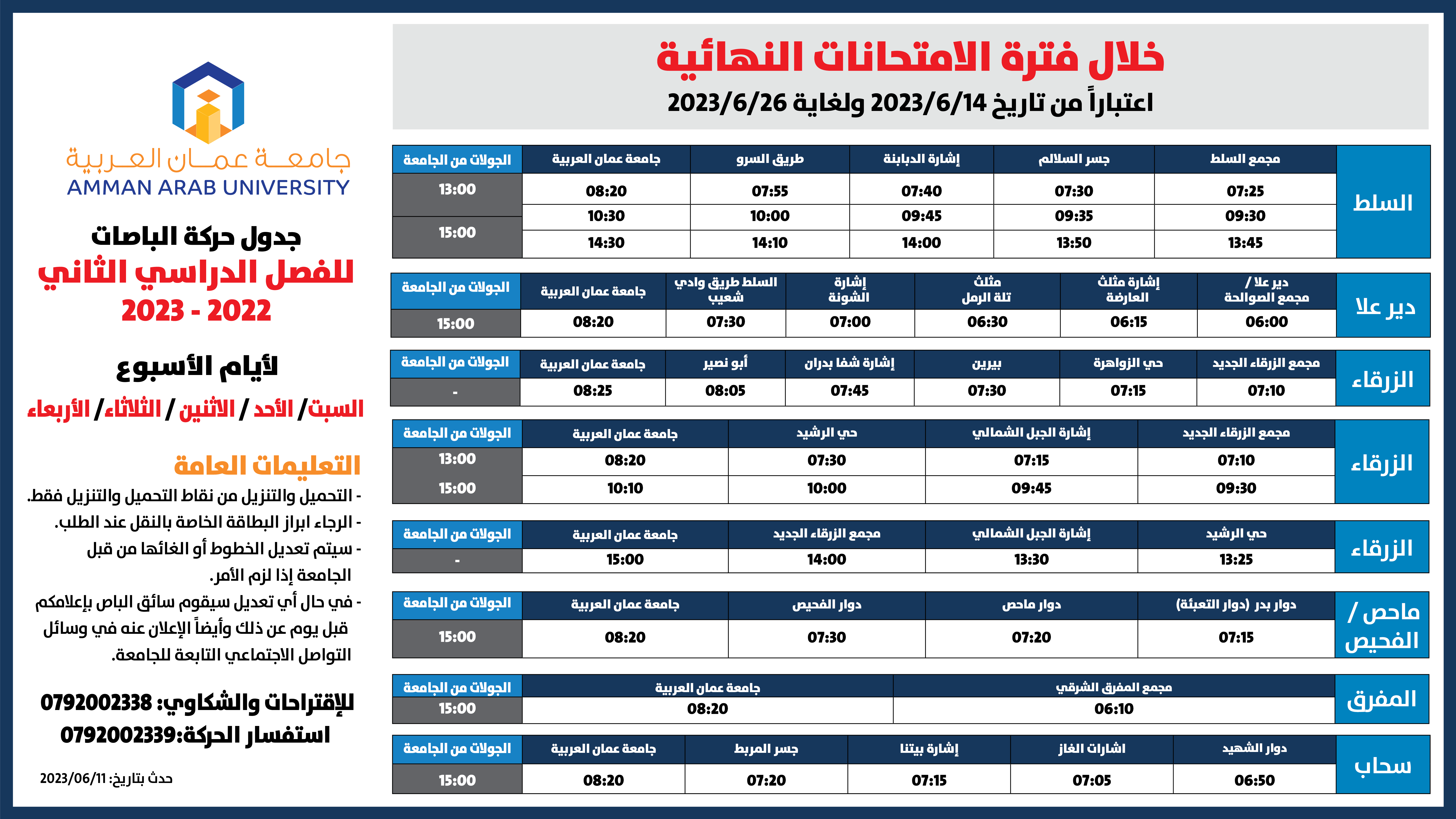 اعلان هام بخصوص حركة الباصات خلال فترة الامتحانات2