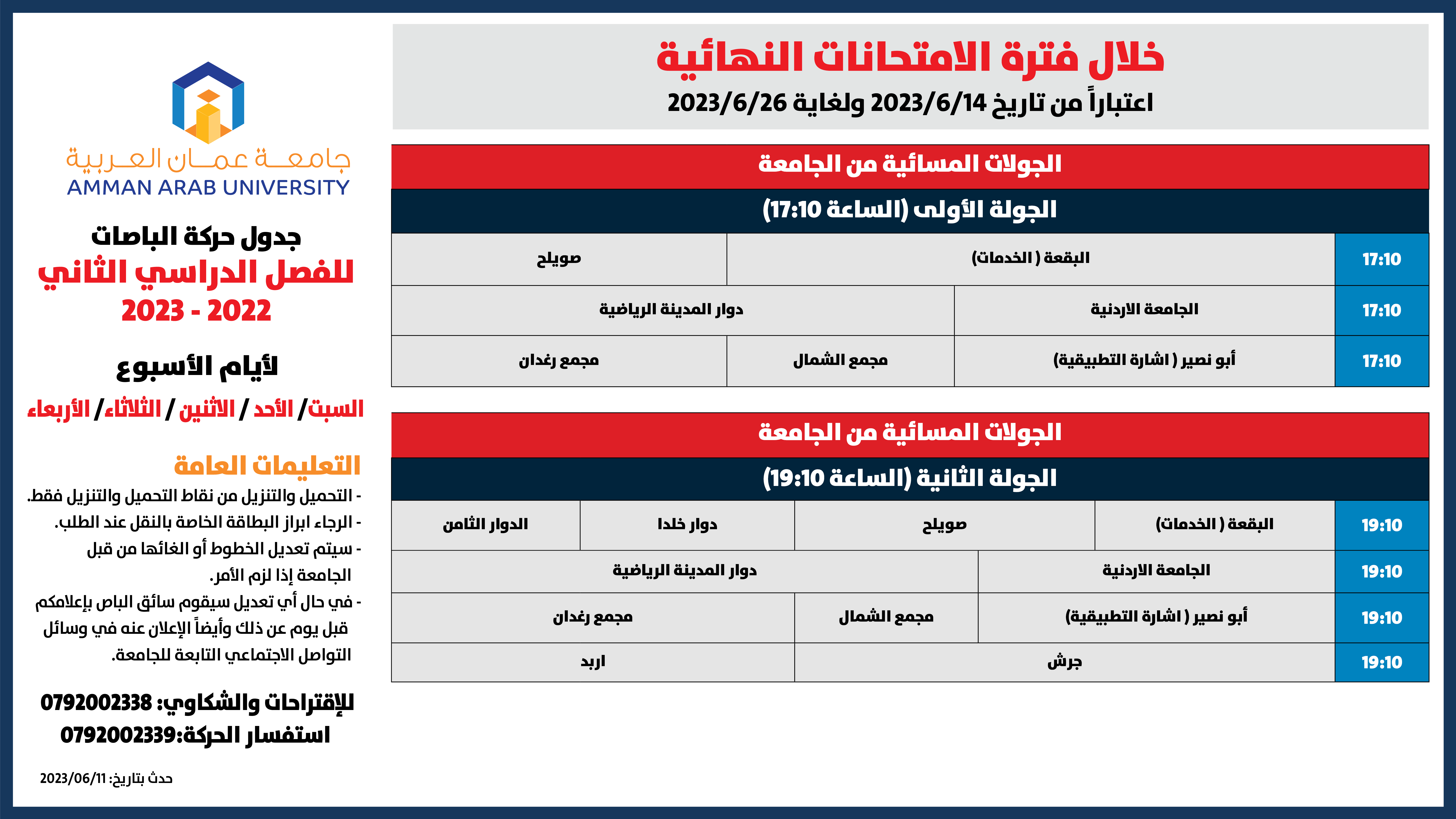 اعلان هام بخصوص حركة الباصات خلال فترة الامتحانات5