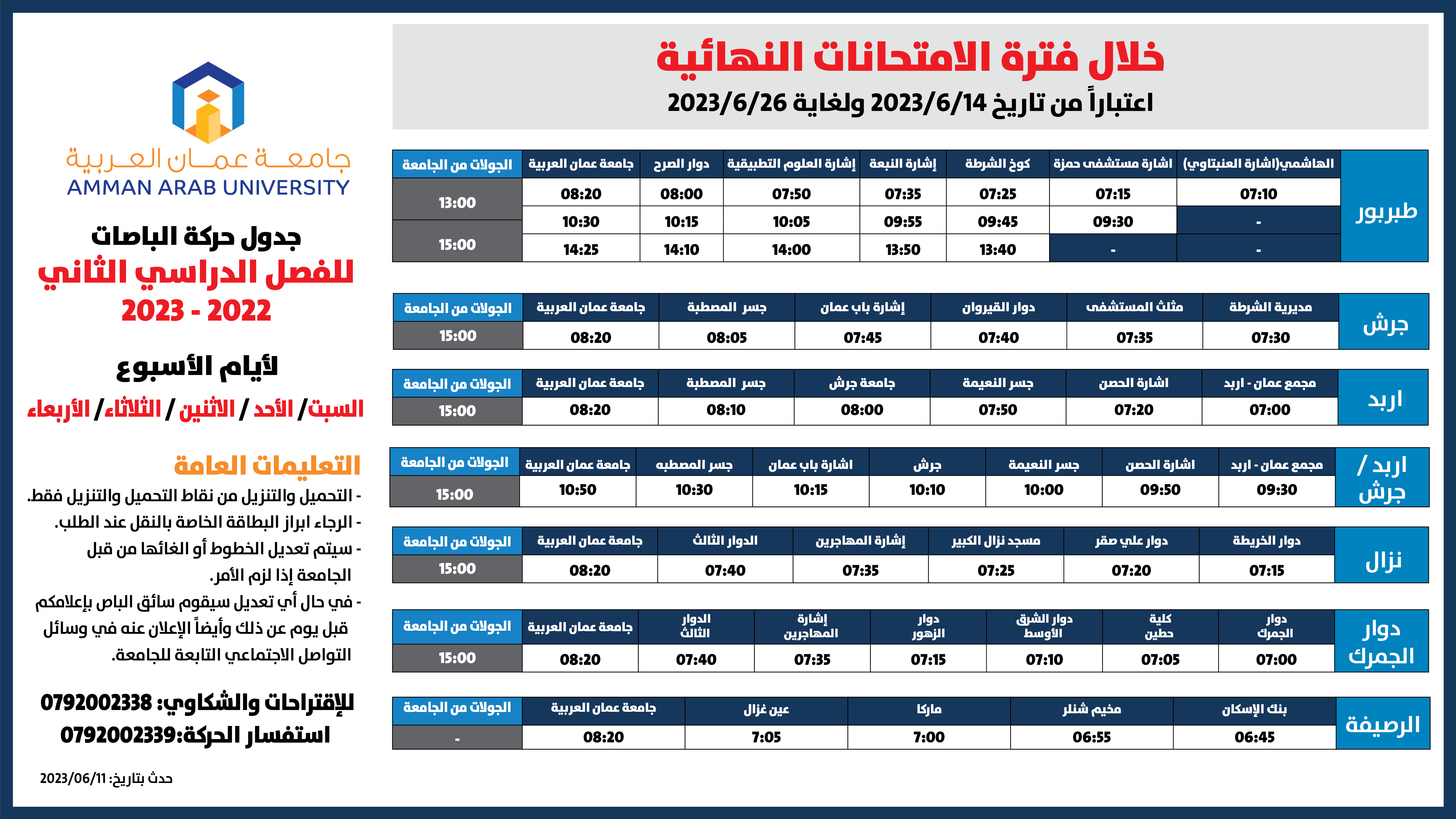 اعلان هام بخصوص حركة الباصات خلال فترة الامتحانات1