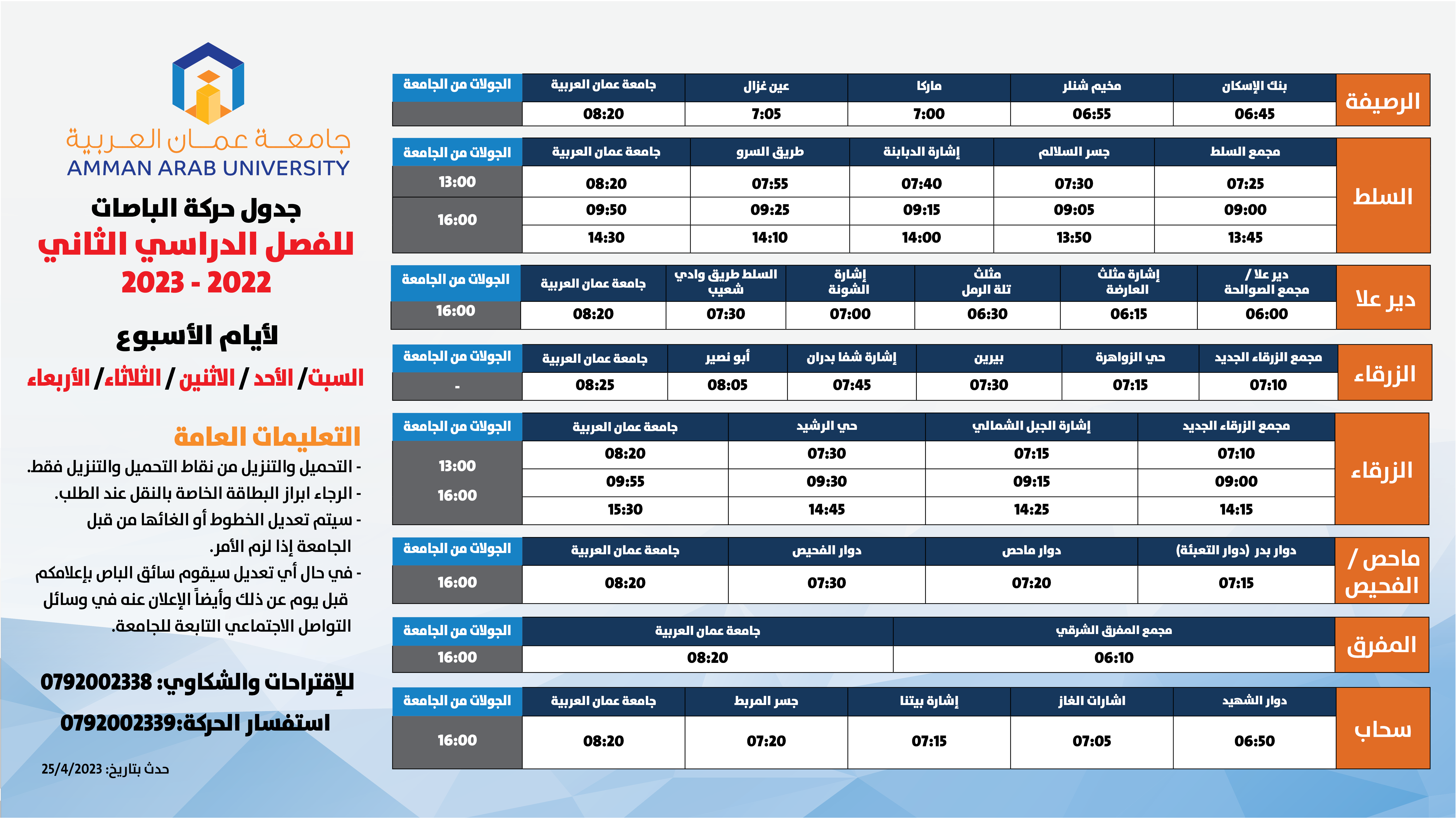 حركة الباصات مفصل-2022-2023-فصل ثاني جميع الايام-18-4-2023 -2