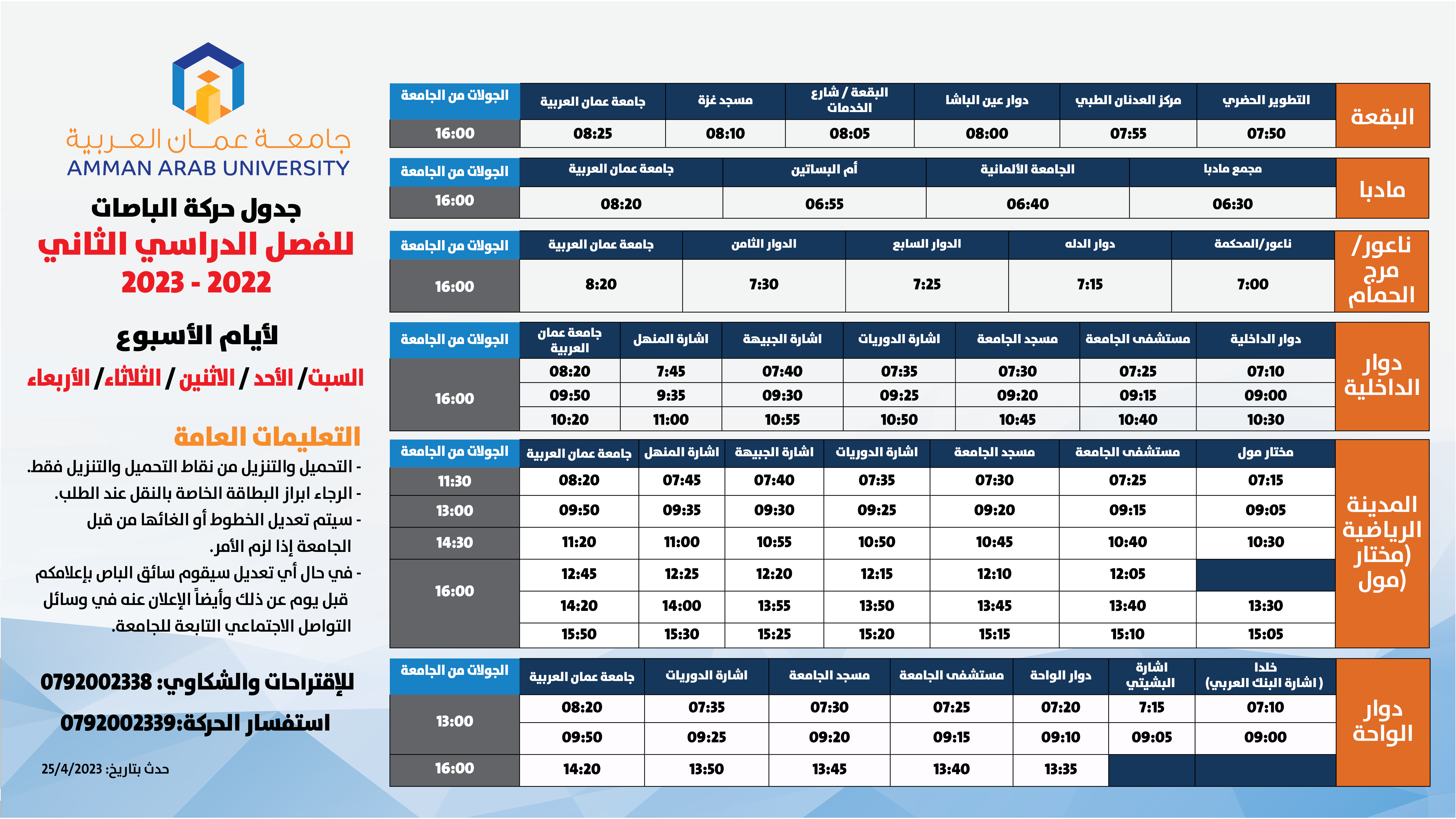 حركة الباصات مفصل-2022-2023-فصل ثاني جميع الايام-18-4-2023 -3