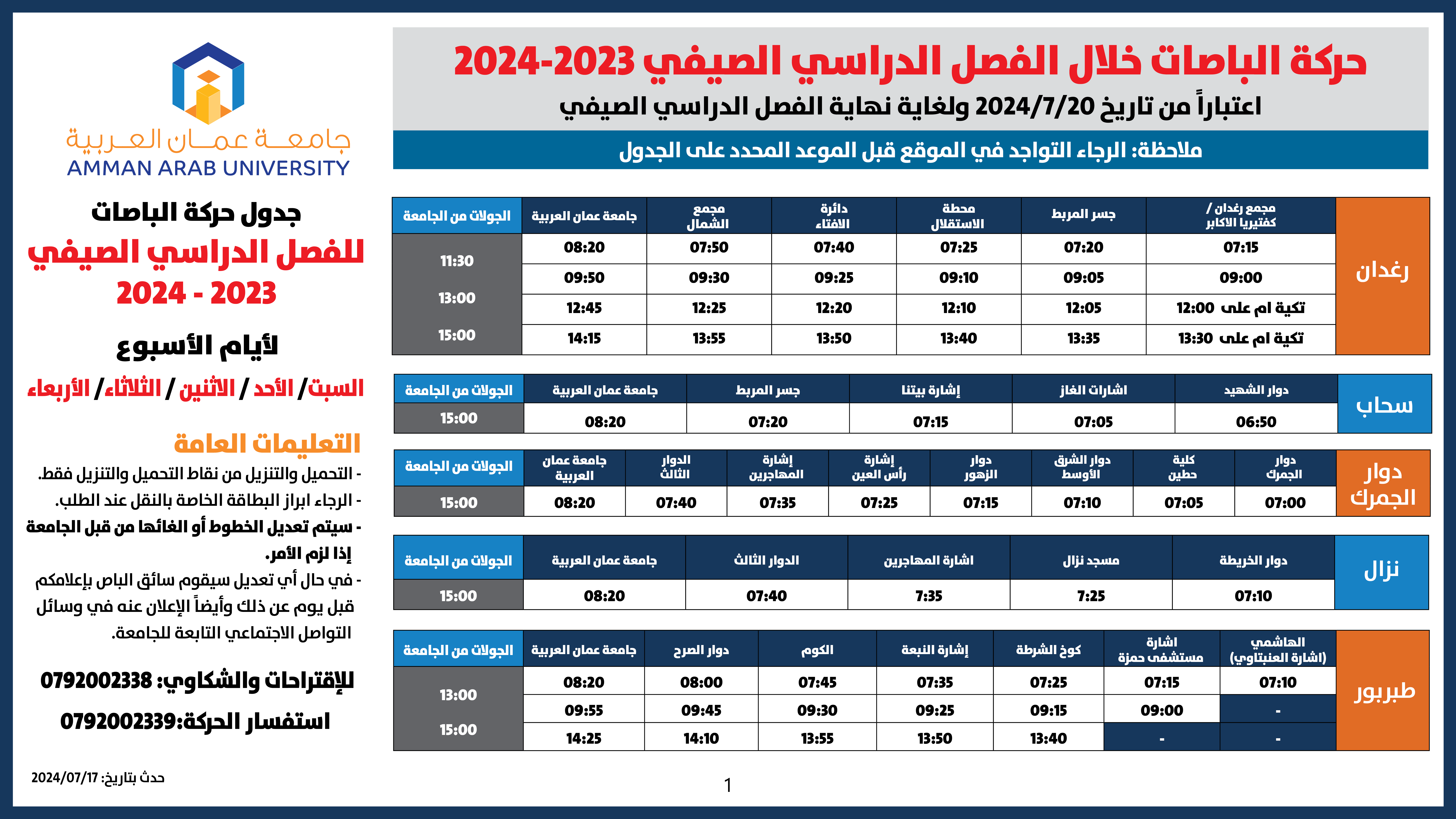 حركة الباصات مفصل-2022-2023-فصل صيفي جميع الايام1