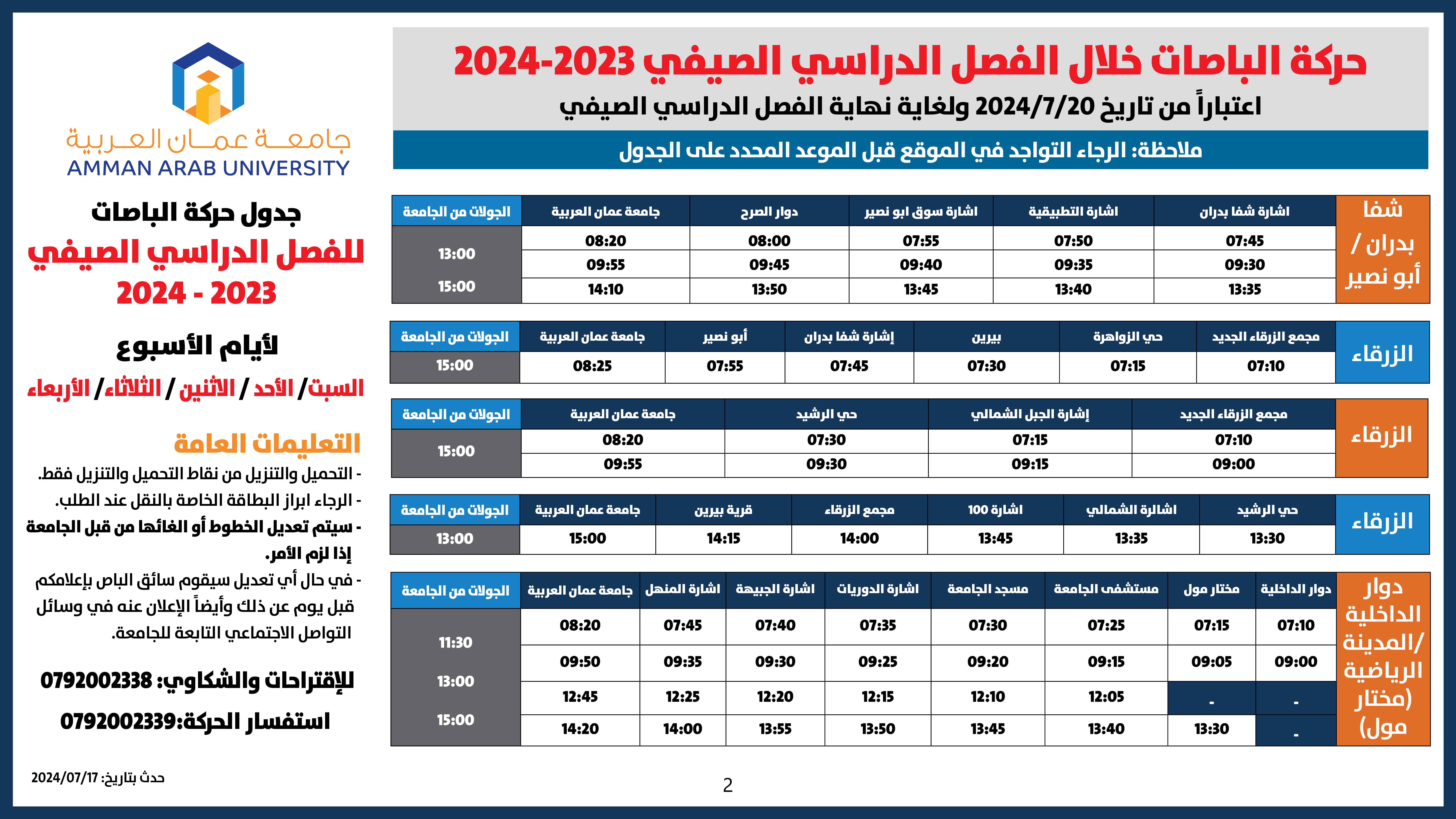 حركة الباصات مفصل-2022-2023-فصل صيفي جميع الايام2
