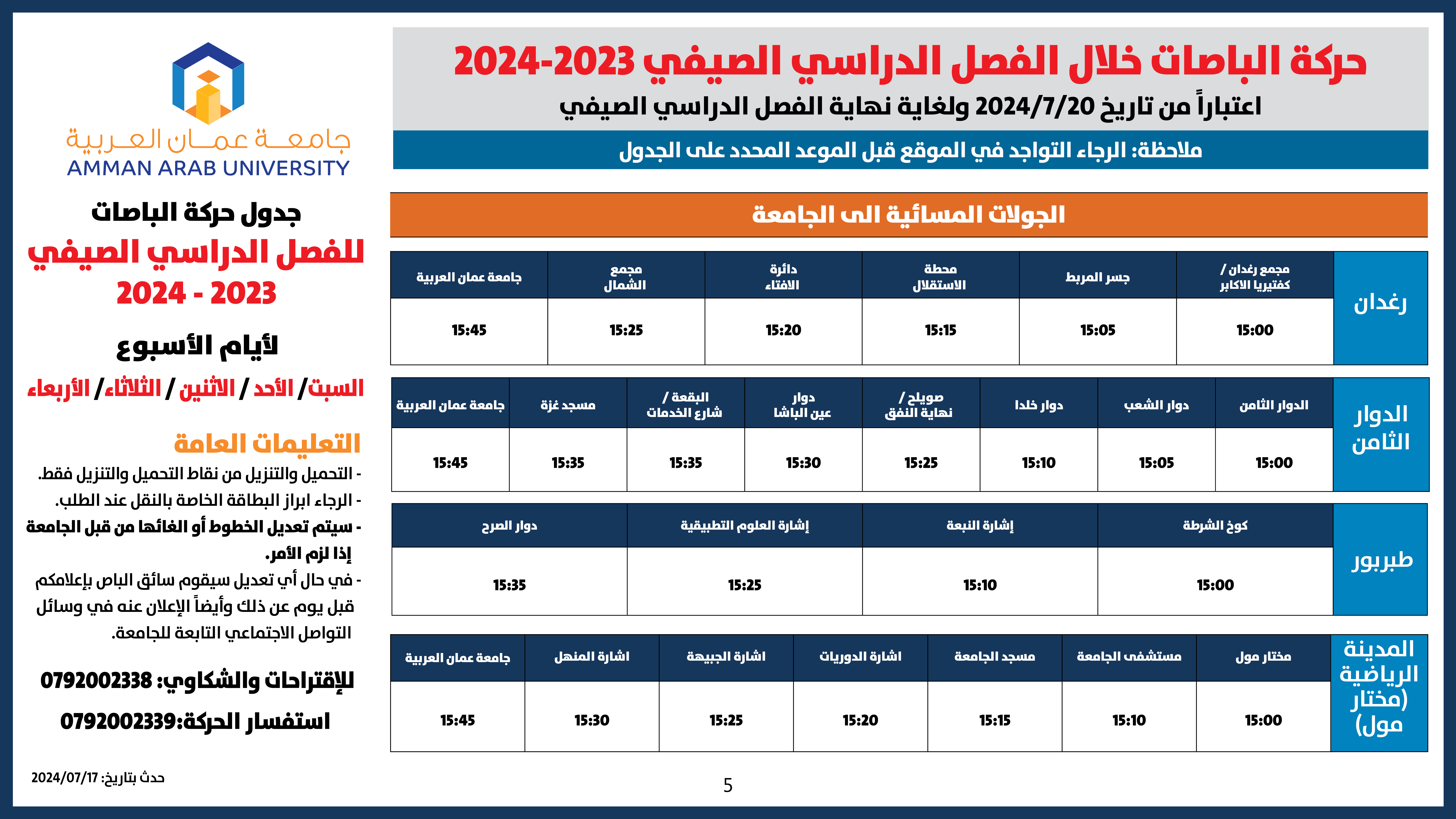 حركة الباصات مفصل-2022-2023-فصل صيفي جميع الايام5