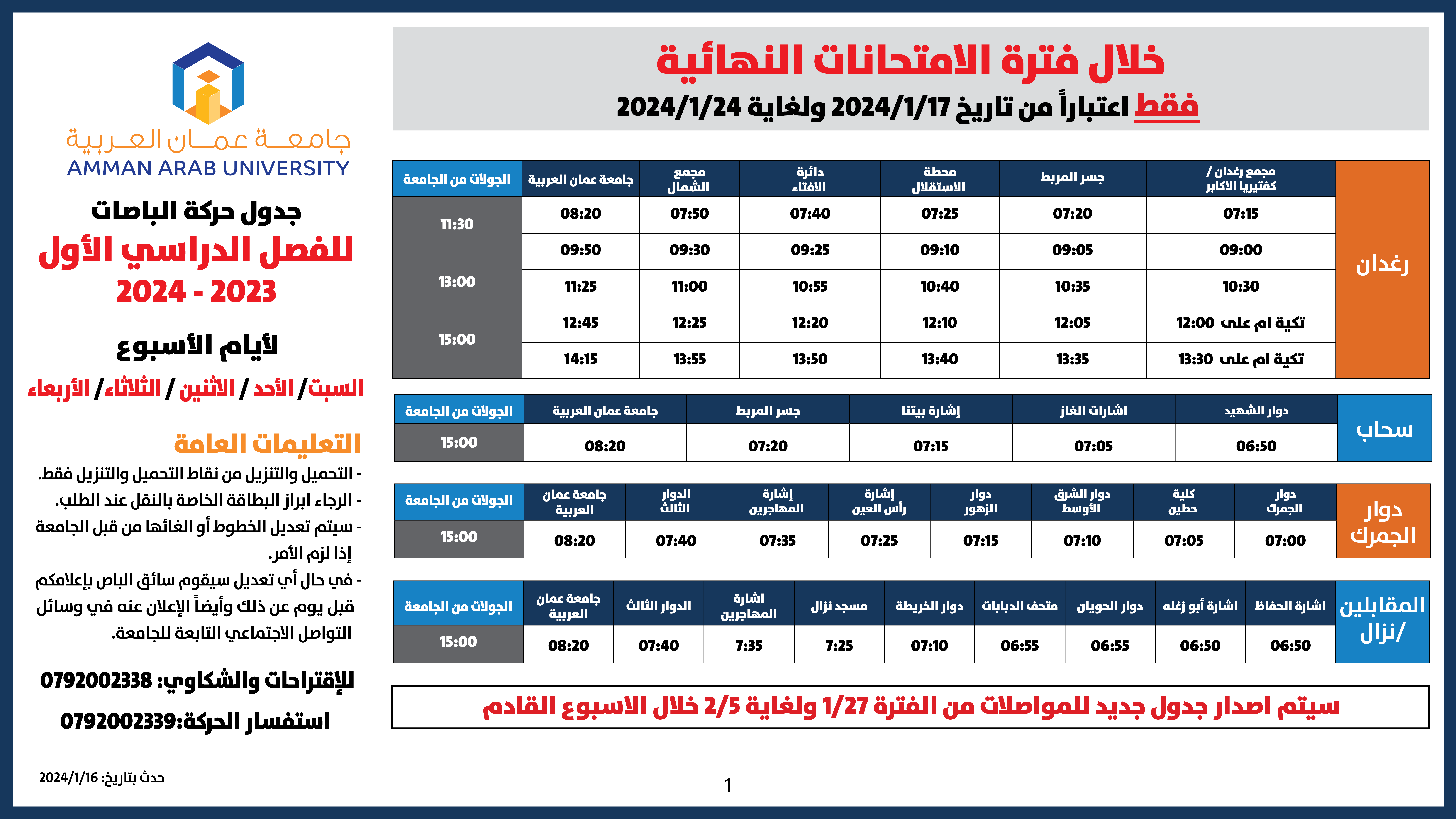 اعلان هام - جدول حركة الباصات مفصل- فصل الاول الامتحانات النهائية 2023-20241