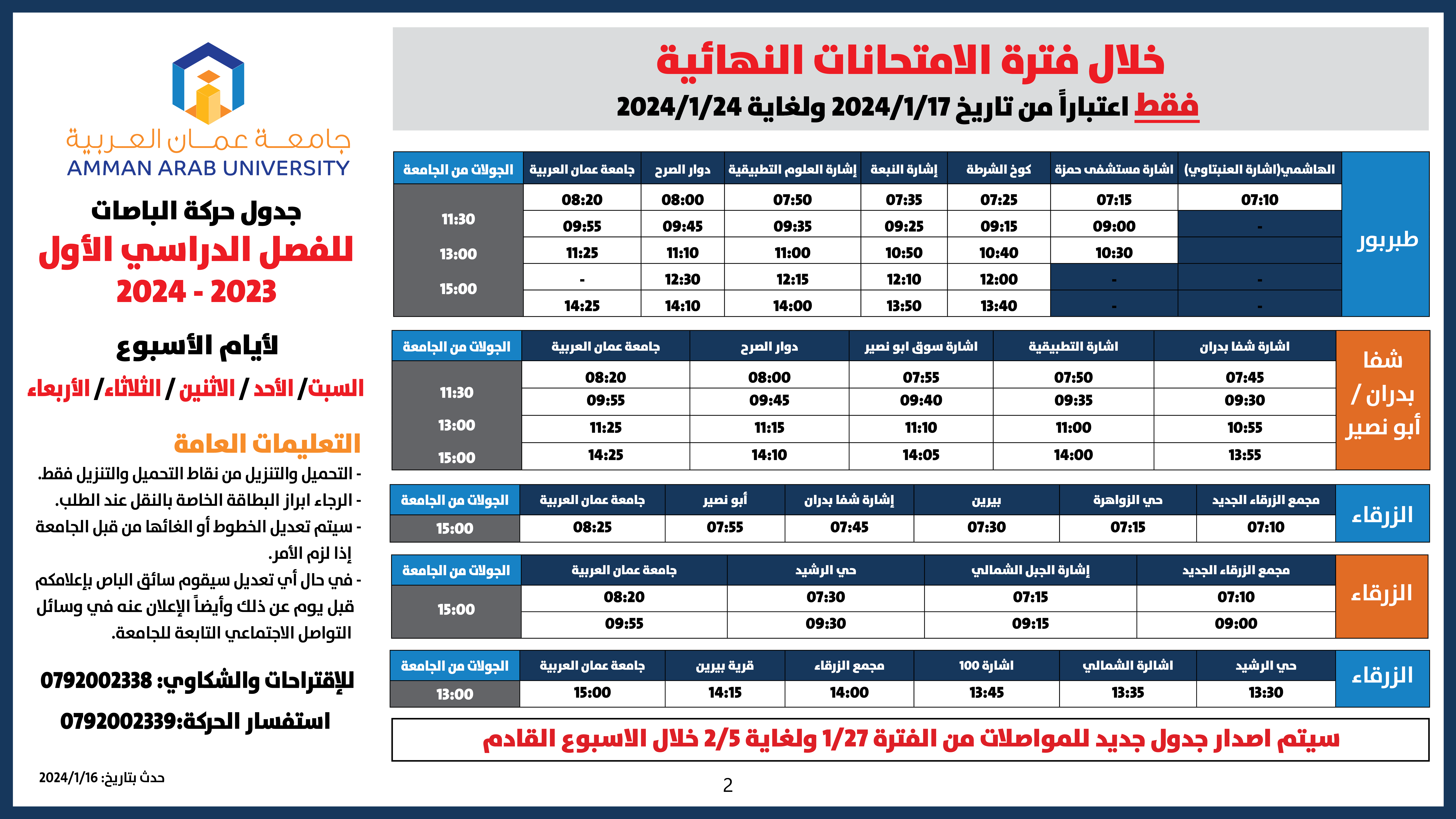 اعلان هام - جدول حركة الباصات مفصل- فصل الاول الامتحانات النهائية 2023-20242