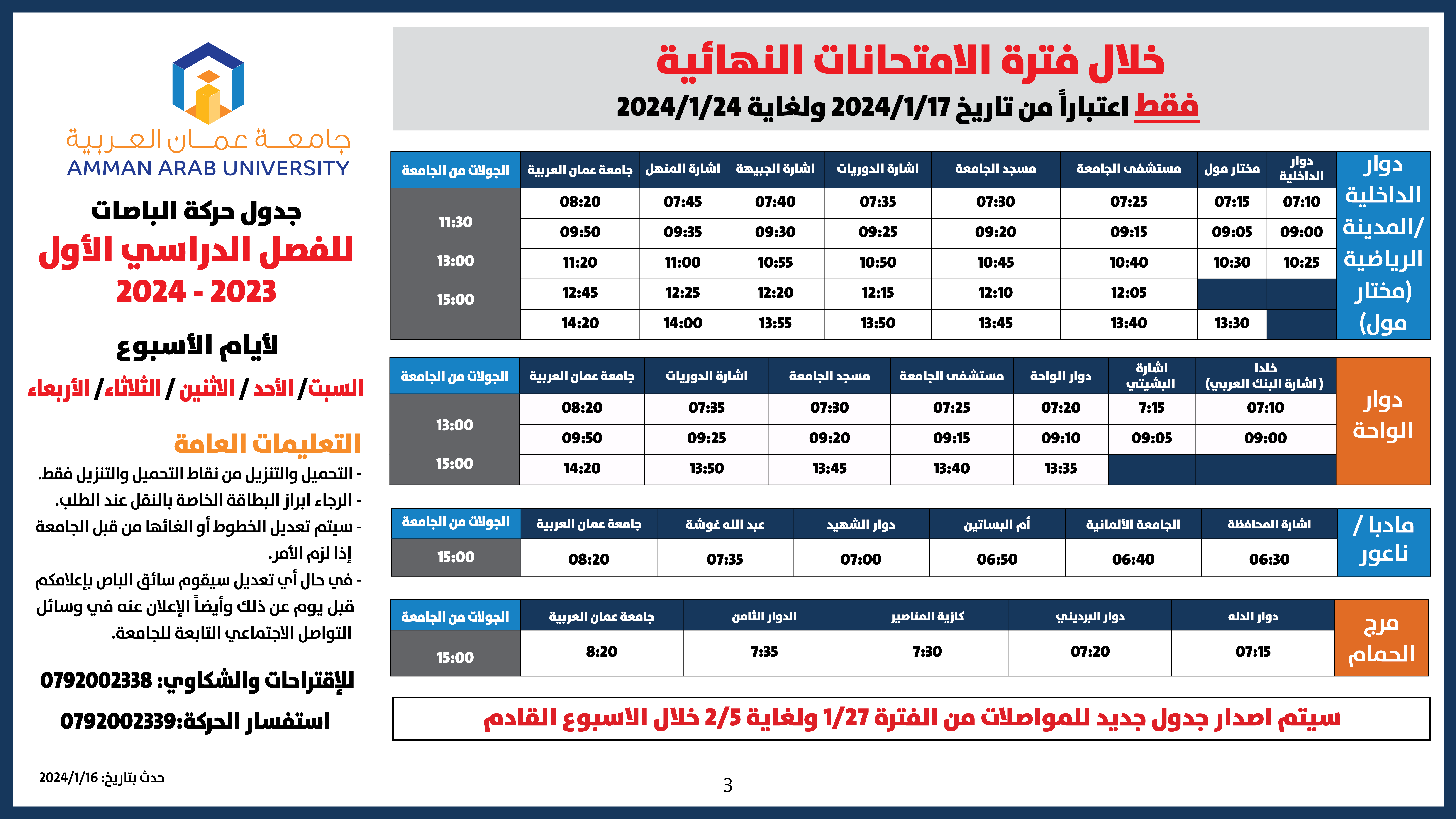 اعلان هام - جدول حركة الباصات مفصل- فصل الاول الامتحانات النهائية 2023-20243