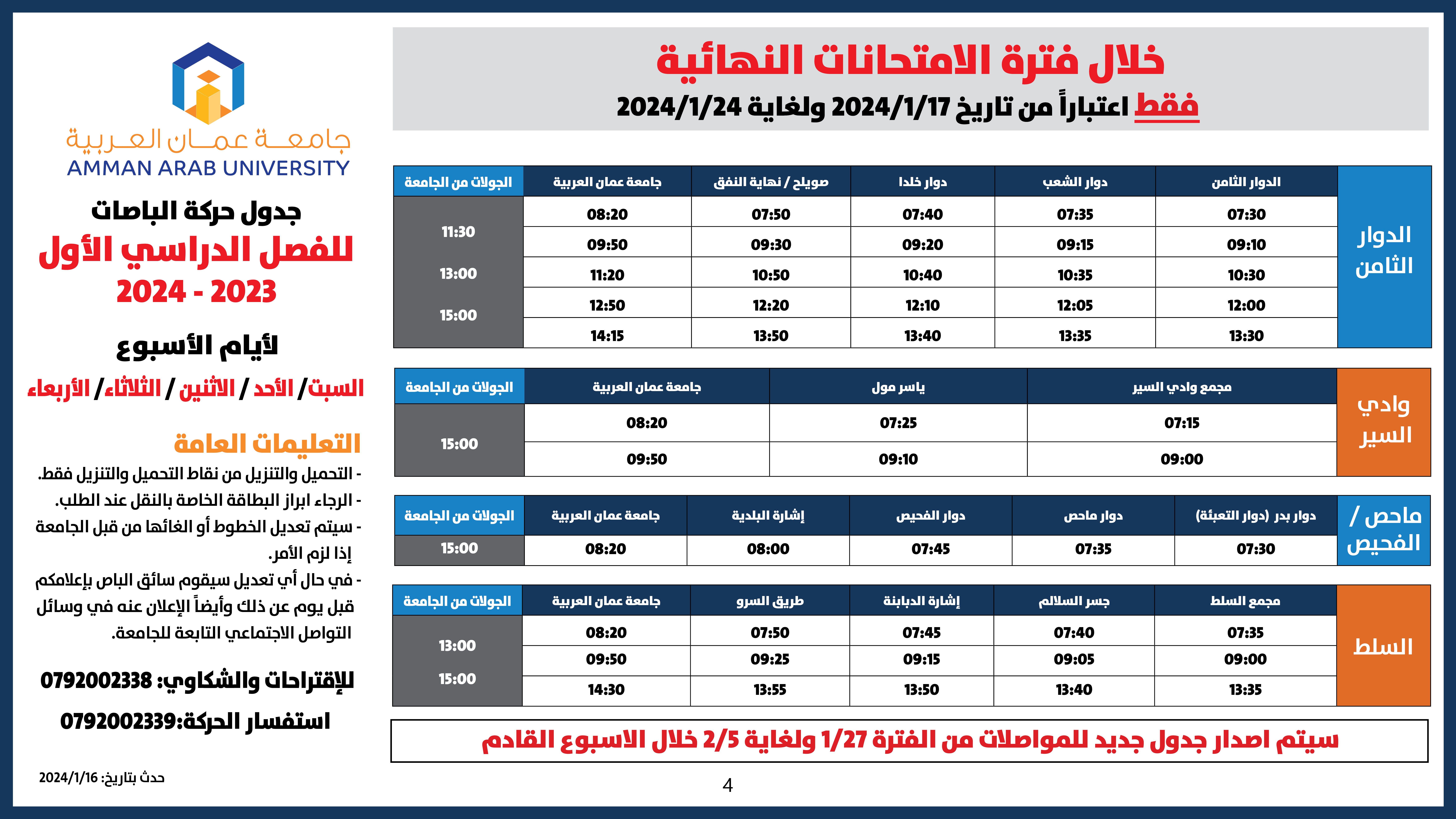 اعلان هام - جدول حركة الباصات مفصل- فصل الاول الامتحانات النهائية 2023-20244