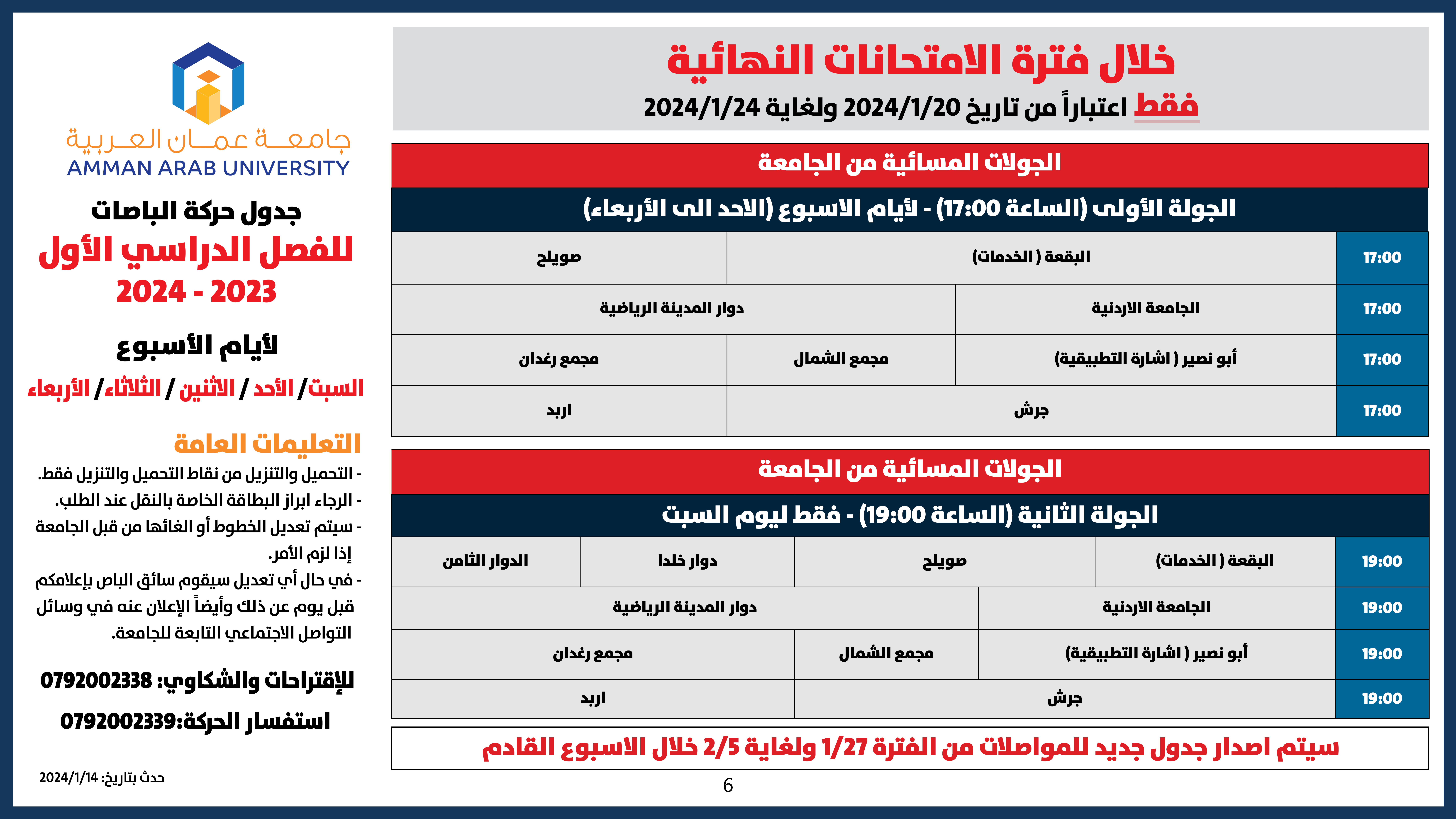 اعلان هام - جدول حركة الباصات مفصل- فصل الاول الامتحانات النهائية 2023-20246