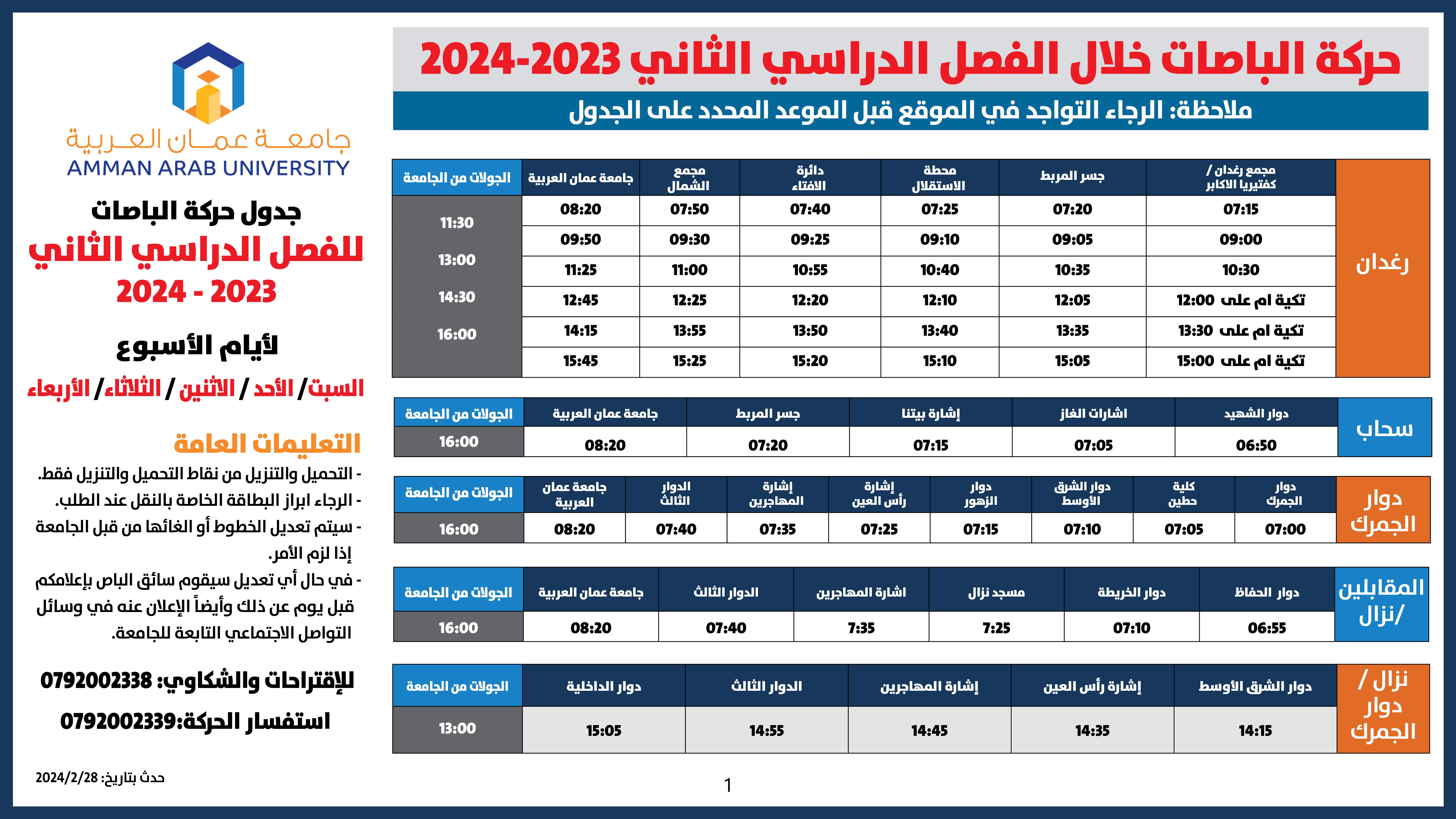 حركة الباصات مفصل-2023-2024-فصل الثاني جميع الايام1