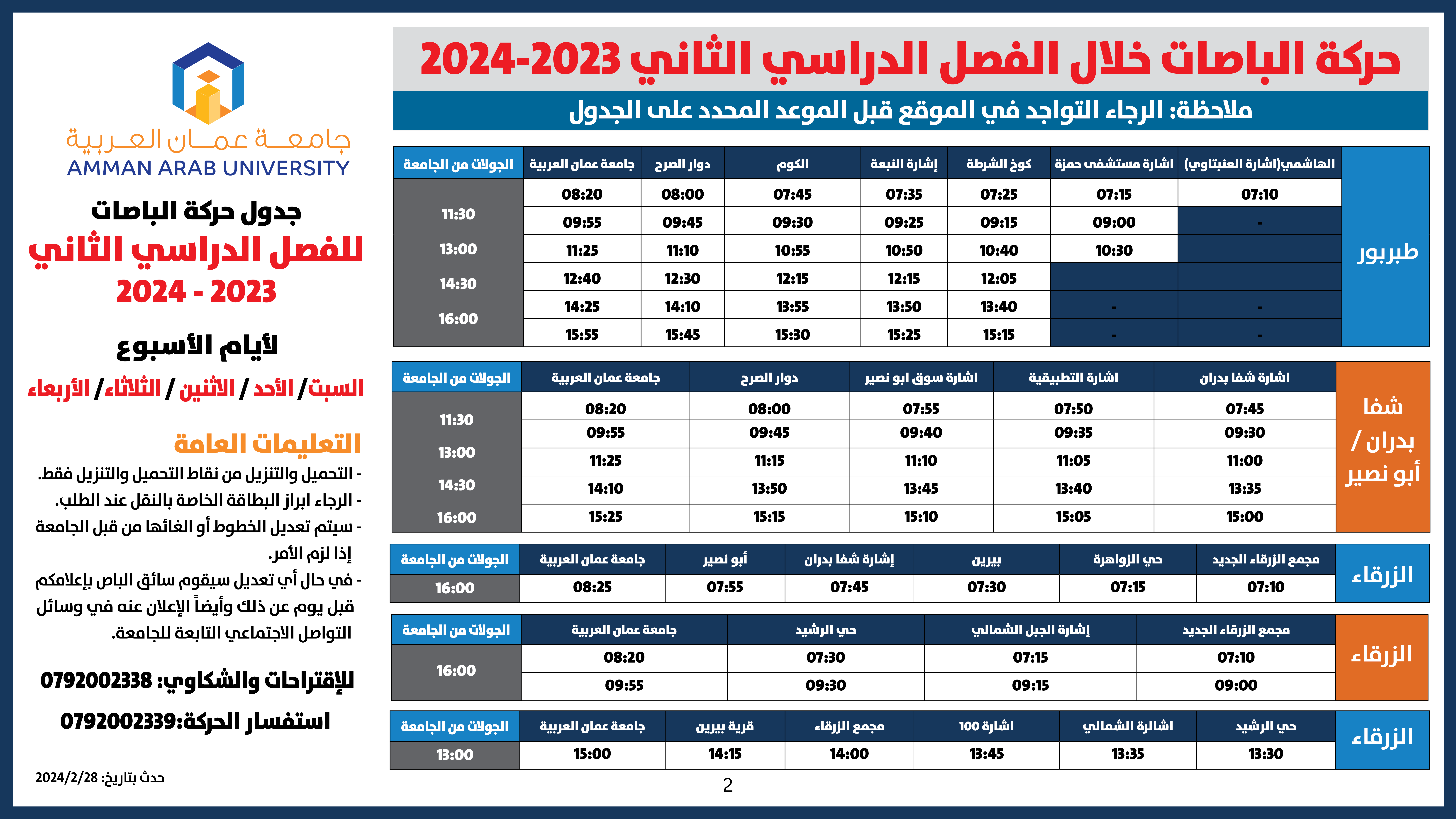 حركة الباصات مفصل-2023-2024-فصل الثاني جميع الايام2