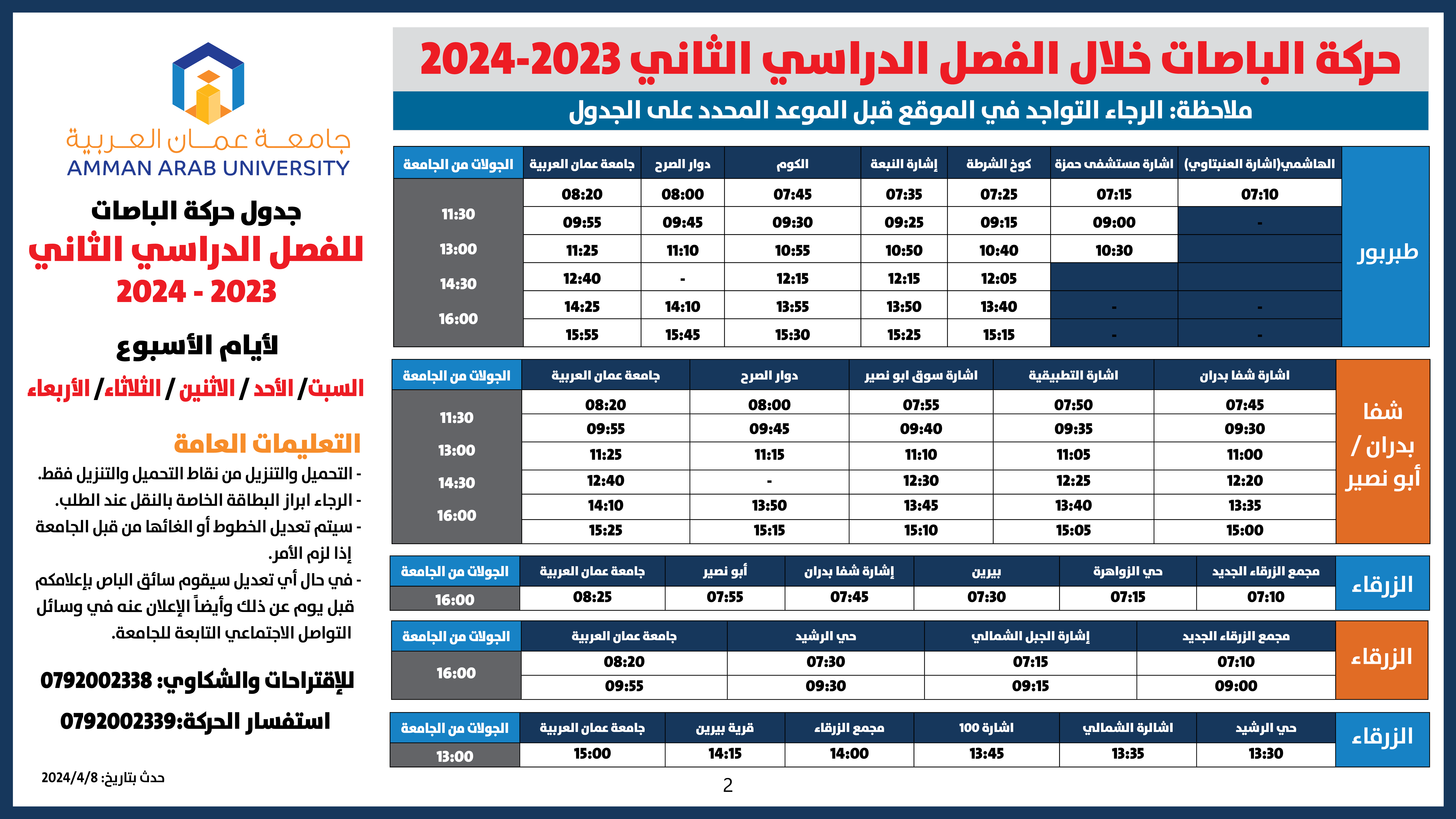 اعلان هام طلبة - حركة الباصات مفصل-2023-2024-فصل الثاني جميع الايام2
