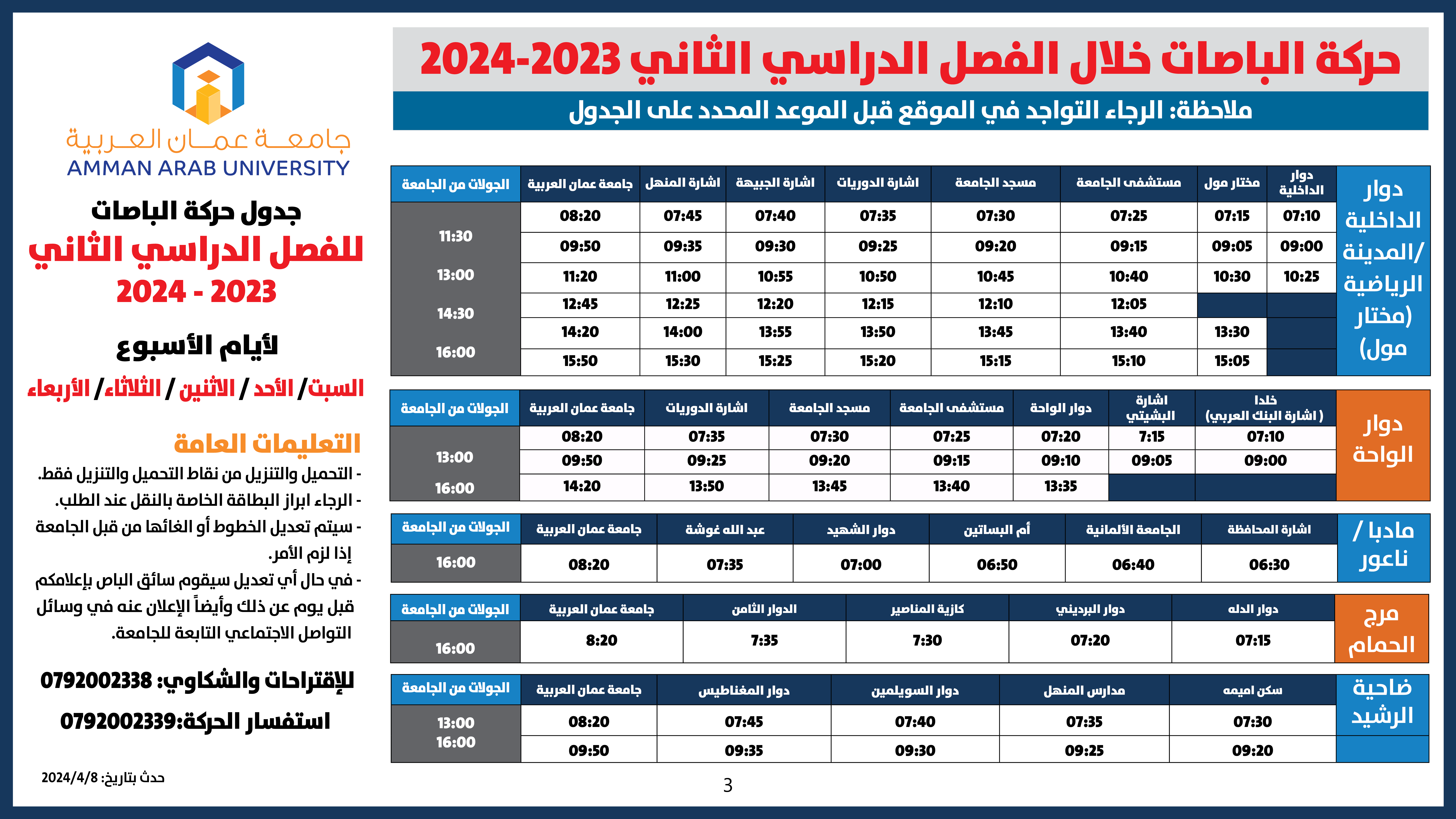 اعلان هام طلبة - حركة الباصات مفصل-2023-2024-فصل الثاني جميع الايام3