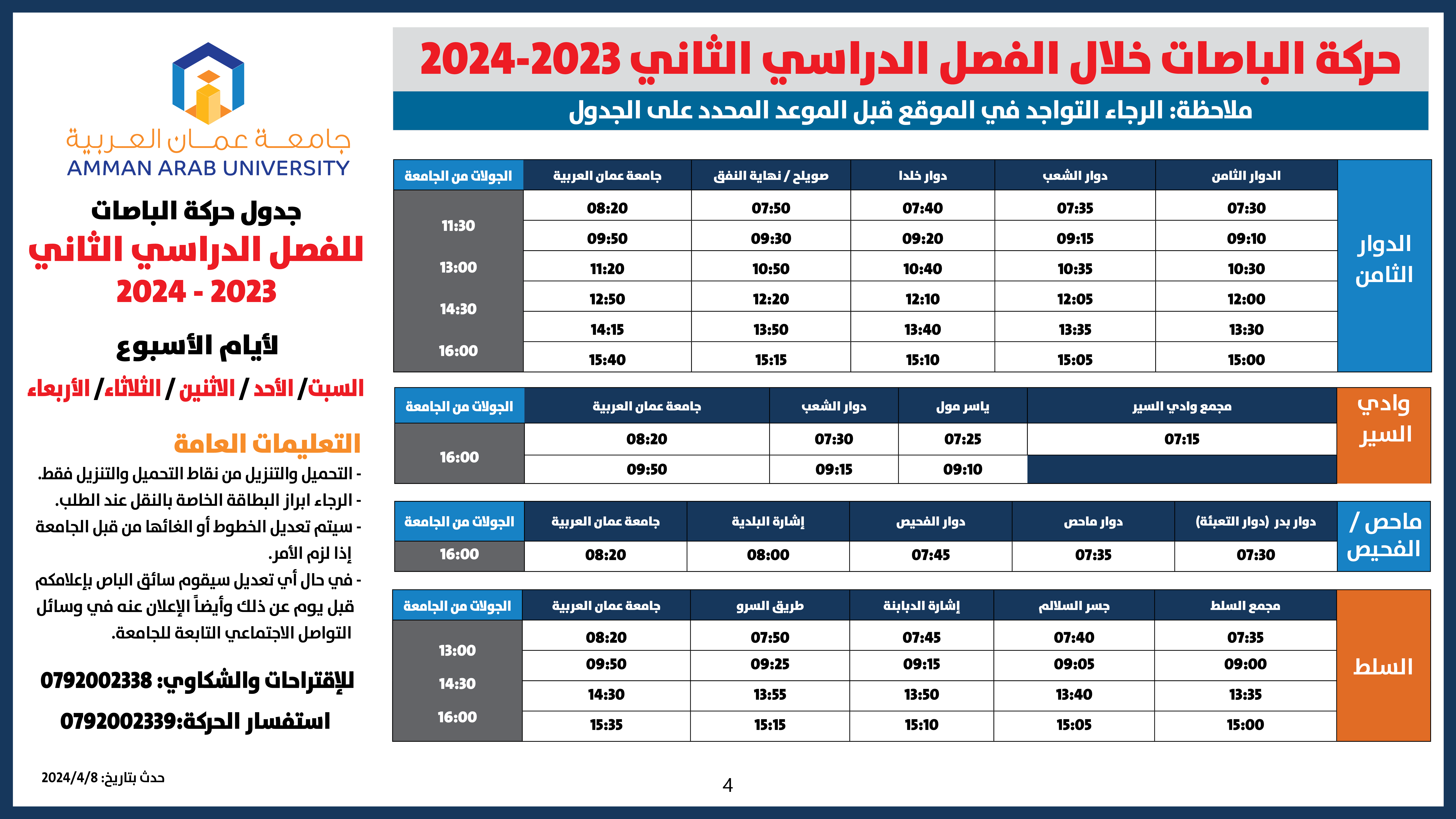 اعلان هام طلبة - حركة الباصات مفصل-2023-2024-فصل الثاني جميع الايام4