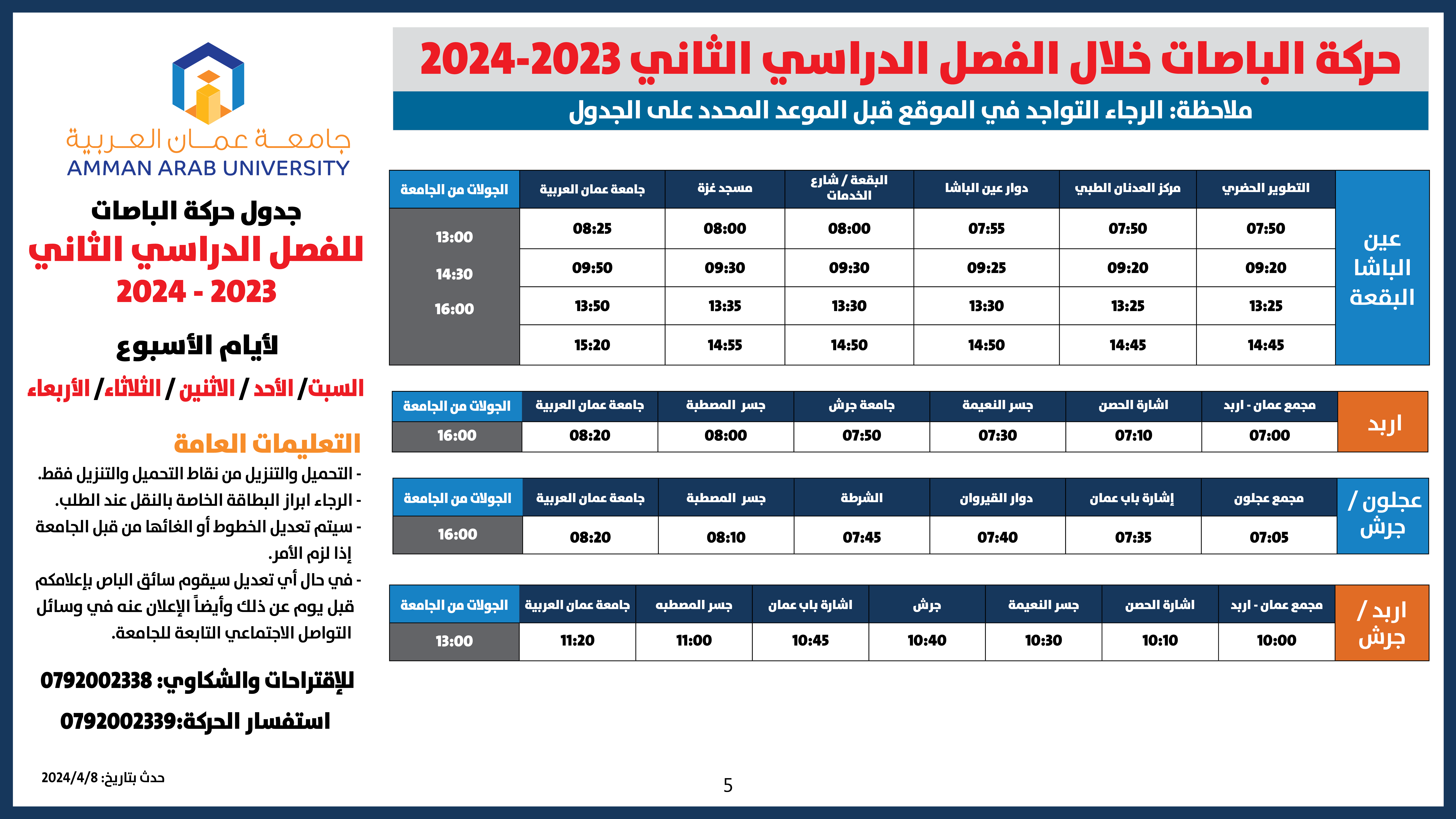 اعلان هام طلبة - حركة الباصات مفصل-2023-2024-فصل الثاني جميع الايام5