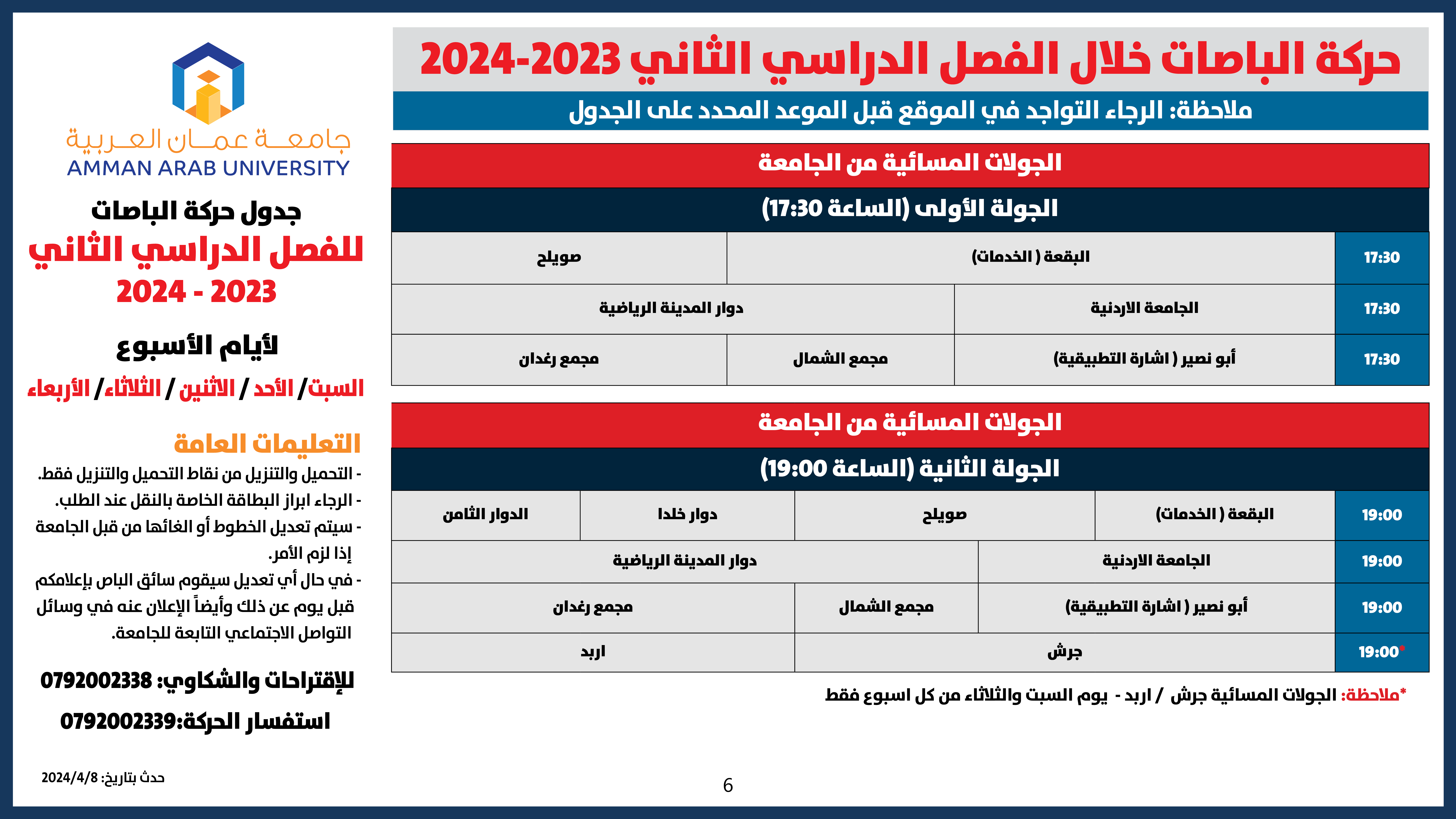 اعلان هام طلبة - حركة الباصات مفصل-2023-2024-فصل الثاني جميع الايام6