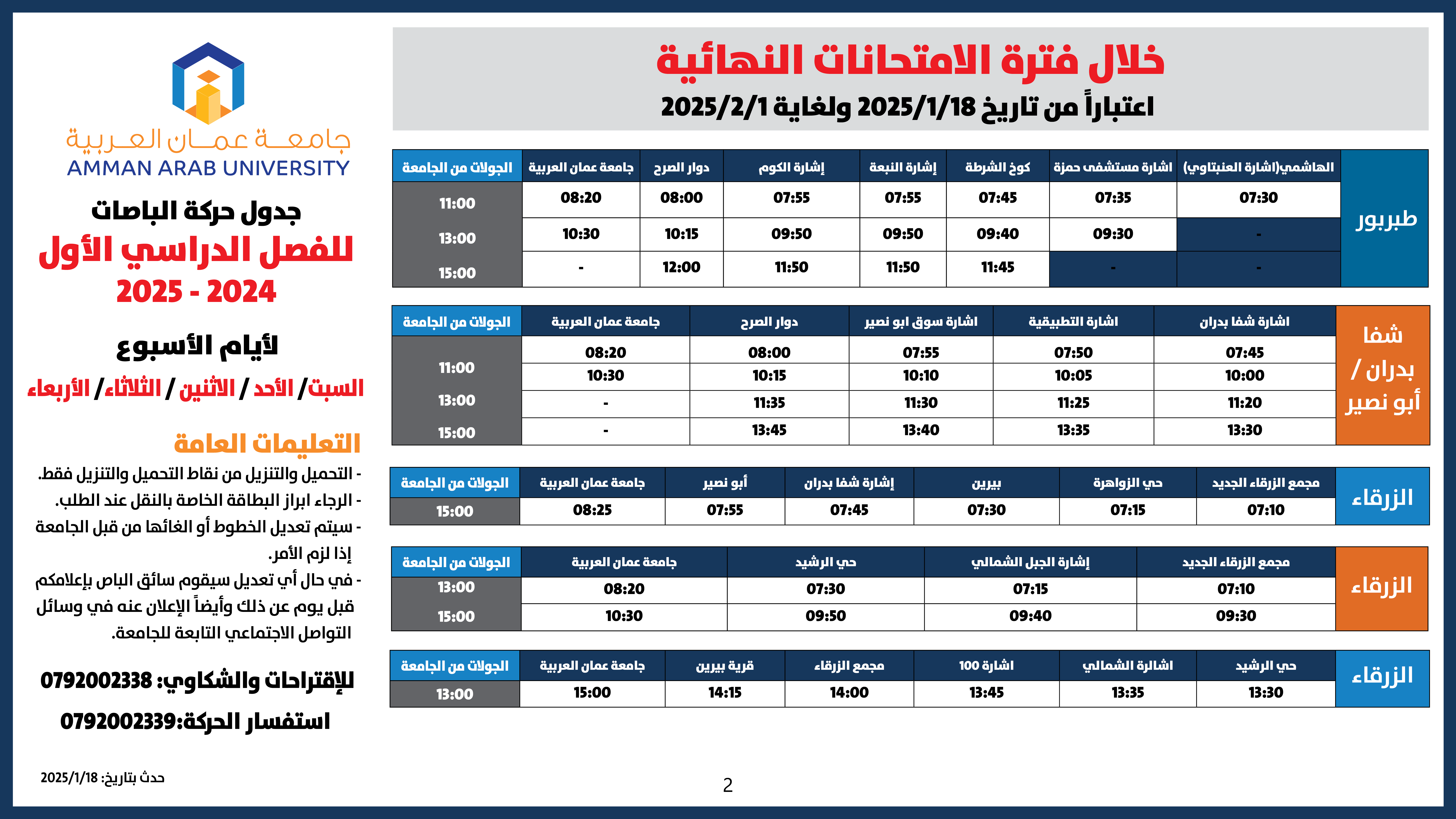اعلان هام - حركة الباصات خلال فترة الامتحانات النهائية -الفصل الاول-20252