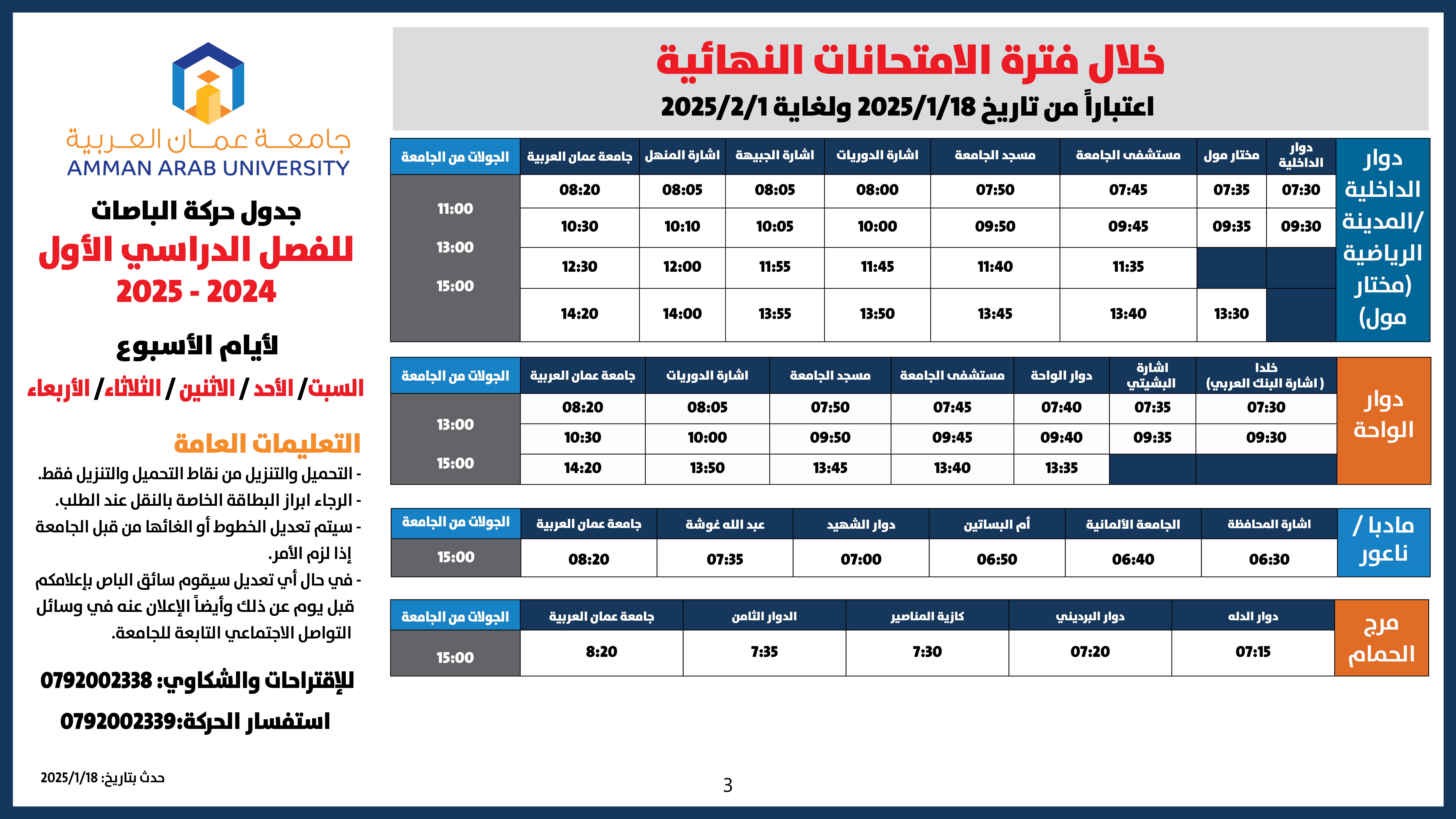 اعلان هام - حركة الباصات خلال فترة الامتحانات النهائية -الفصل الاول-20253