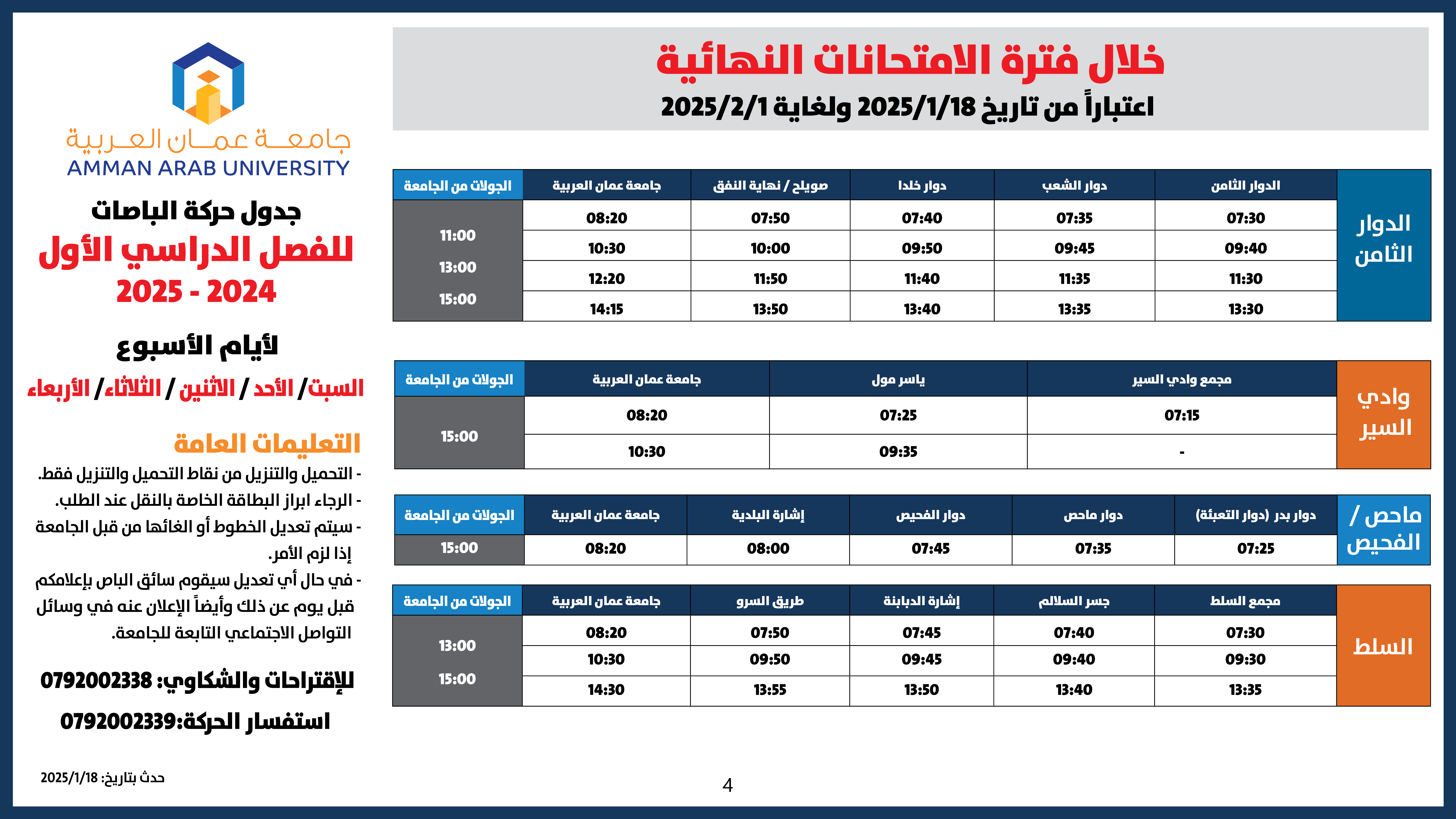 اعلان هام - حركة الباصات خلال فترة الامتحانات النهائية -الفصل الاول-20254