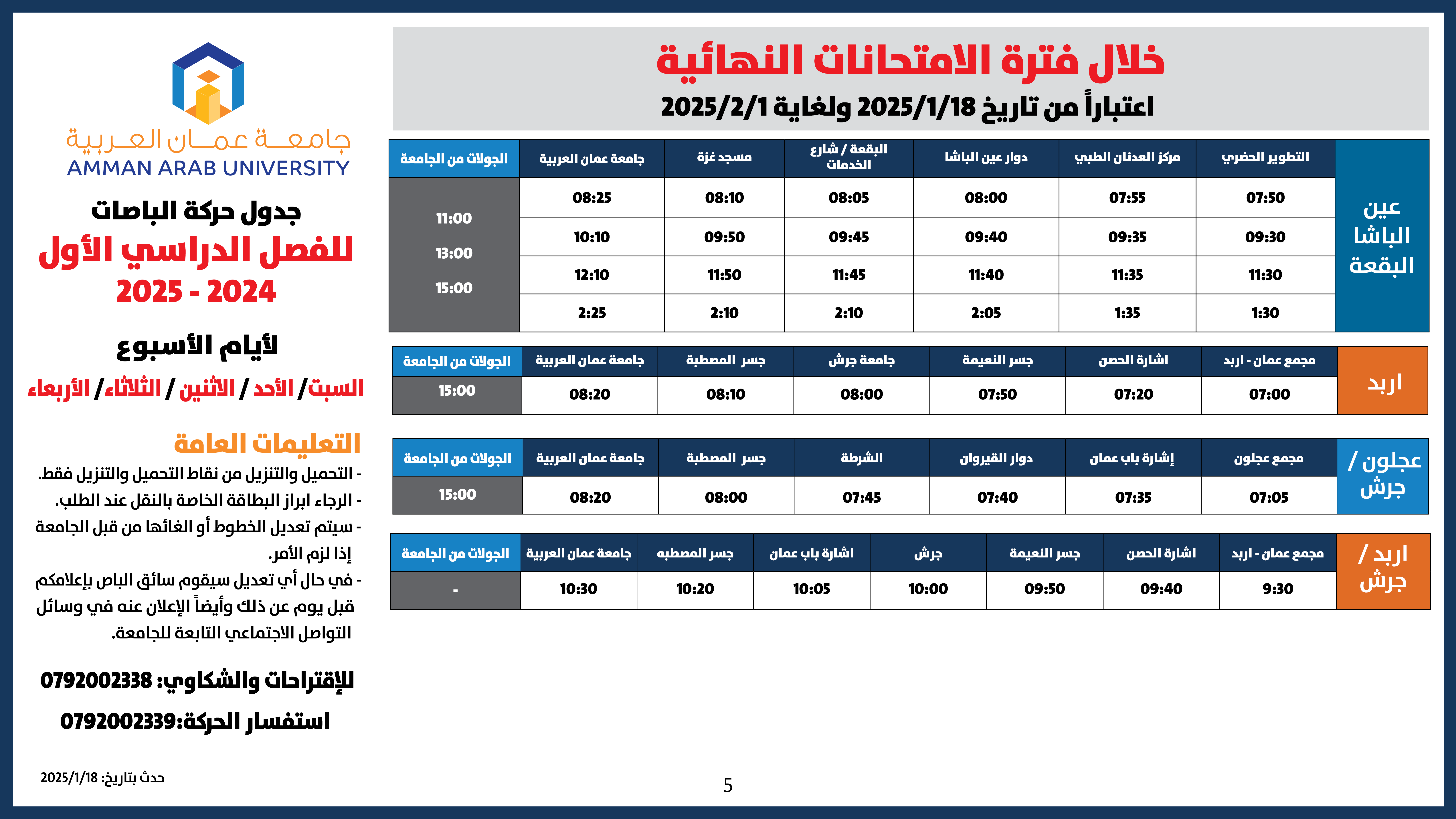 اعلان هام - حركة الباصات خلال فترة الامتحانات النهائية -الفصل الاول-20255