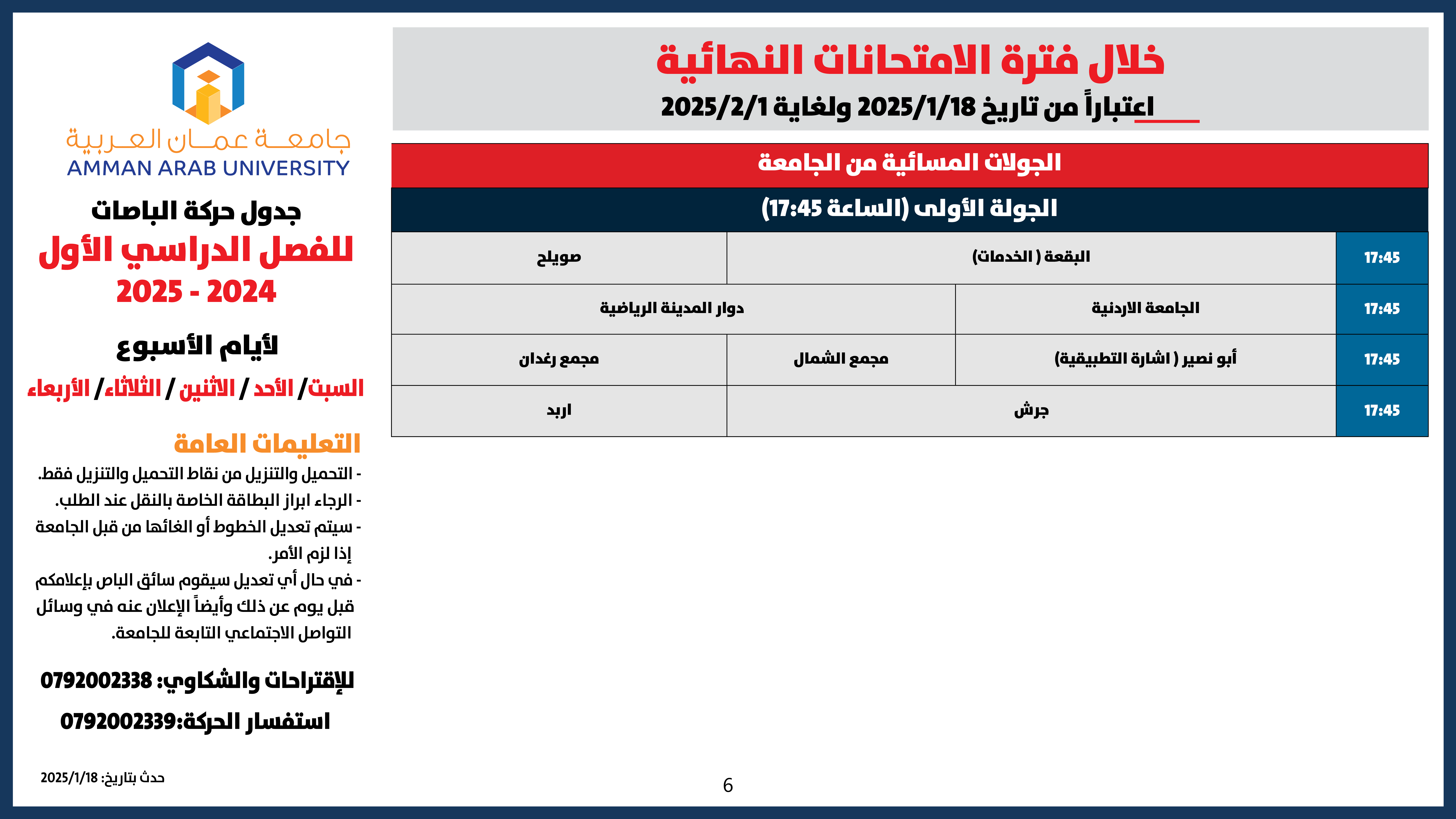 اعلان هام - حركة الباصات خلال فترة الامتحانات النهائية -الفصل الاول-20256
