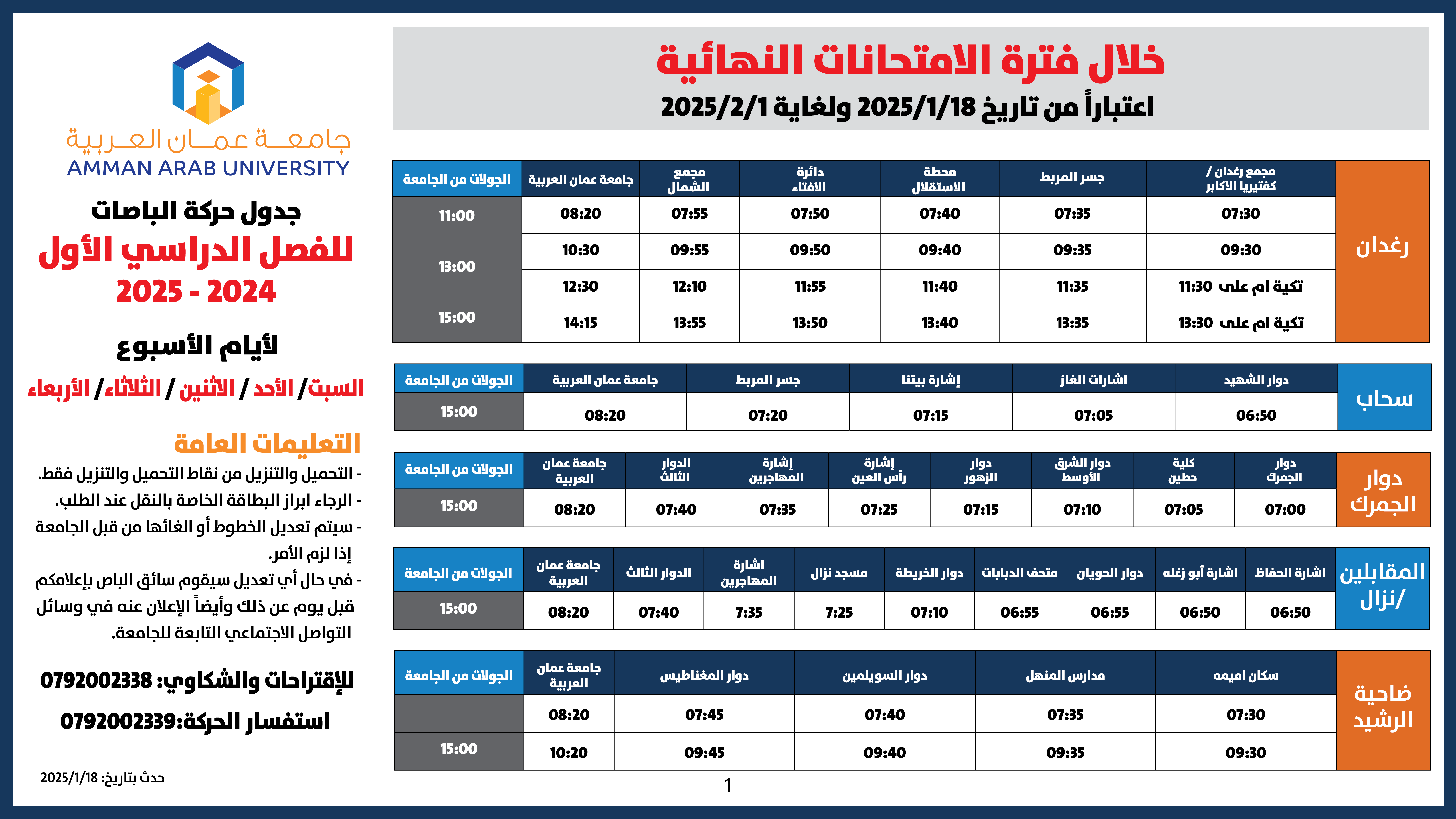 اعلان هام - حركة الباصات خلال فترة الامتحانات النهائية -الفصل الاول-20251