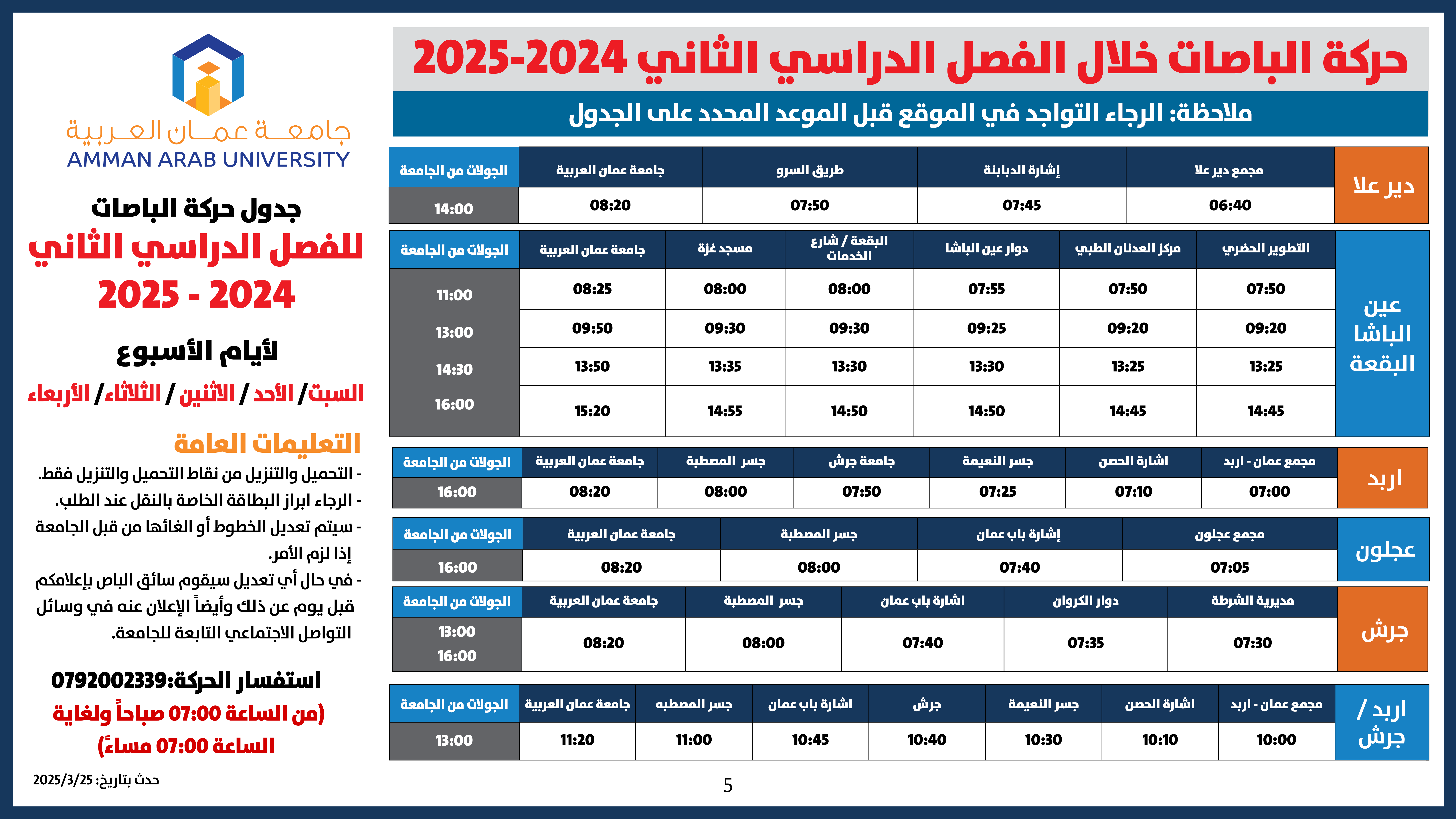 اعلان هام -5 حركة الباصات جميع الايام للفصل الدراسي الثاني 2024-2025
