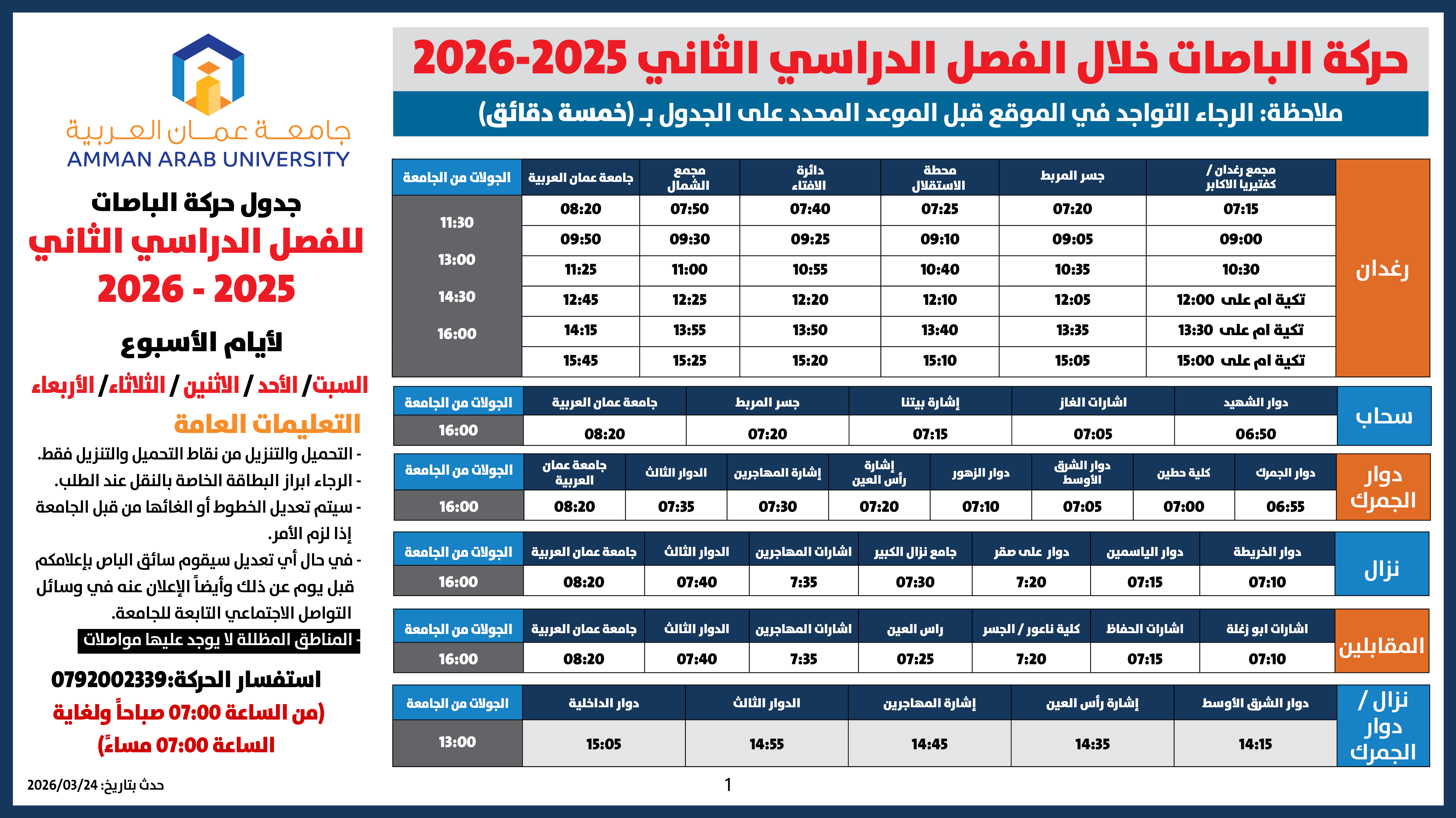 اعلان هام - حركة الباصات للفصل الدراسي الثاني 2025-20261