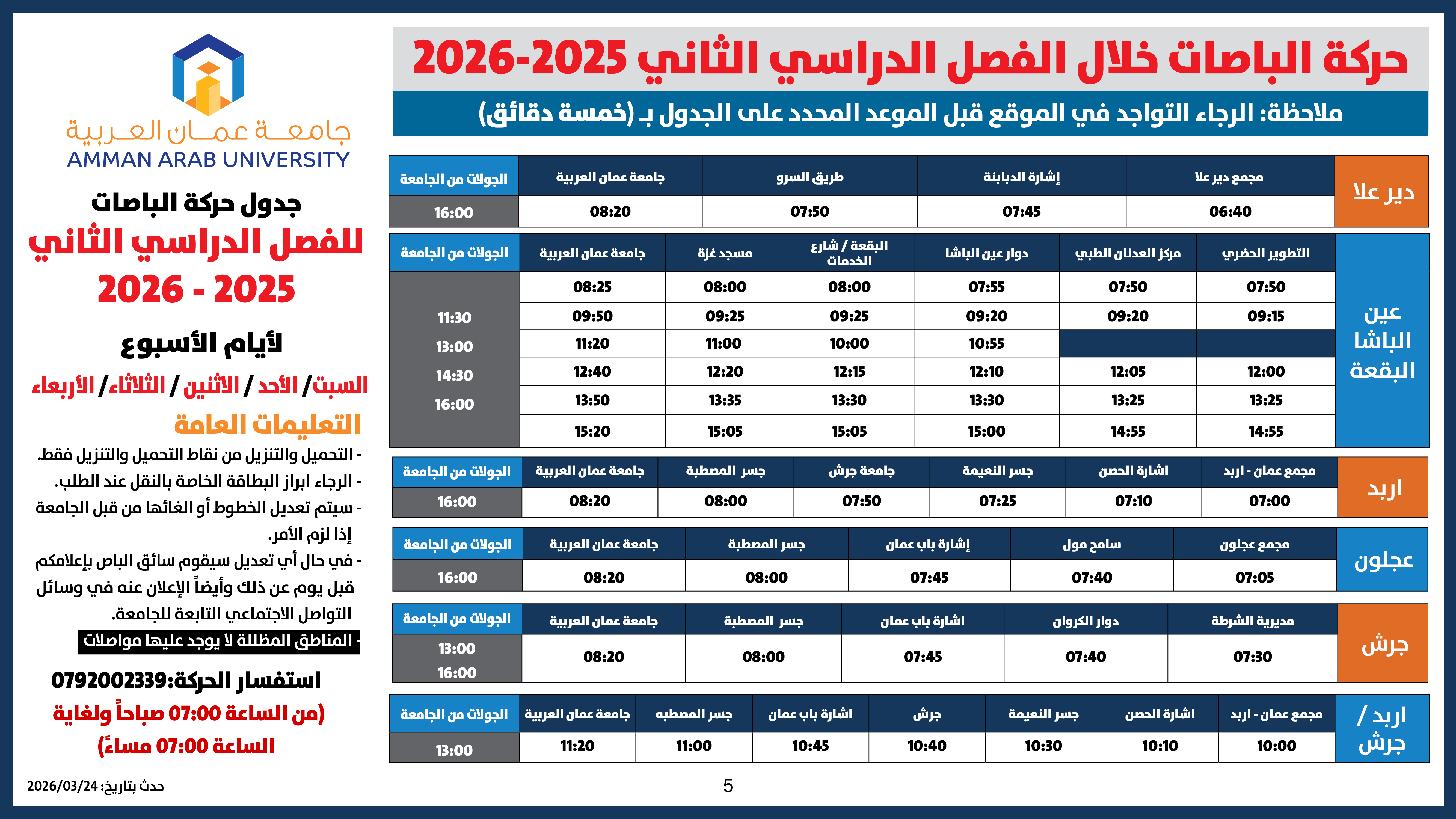 اعلان هام - حركة الباصات للفصل الدراسي الثاني 2025-20265