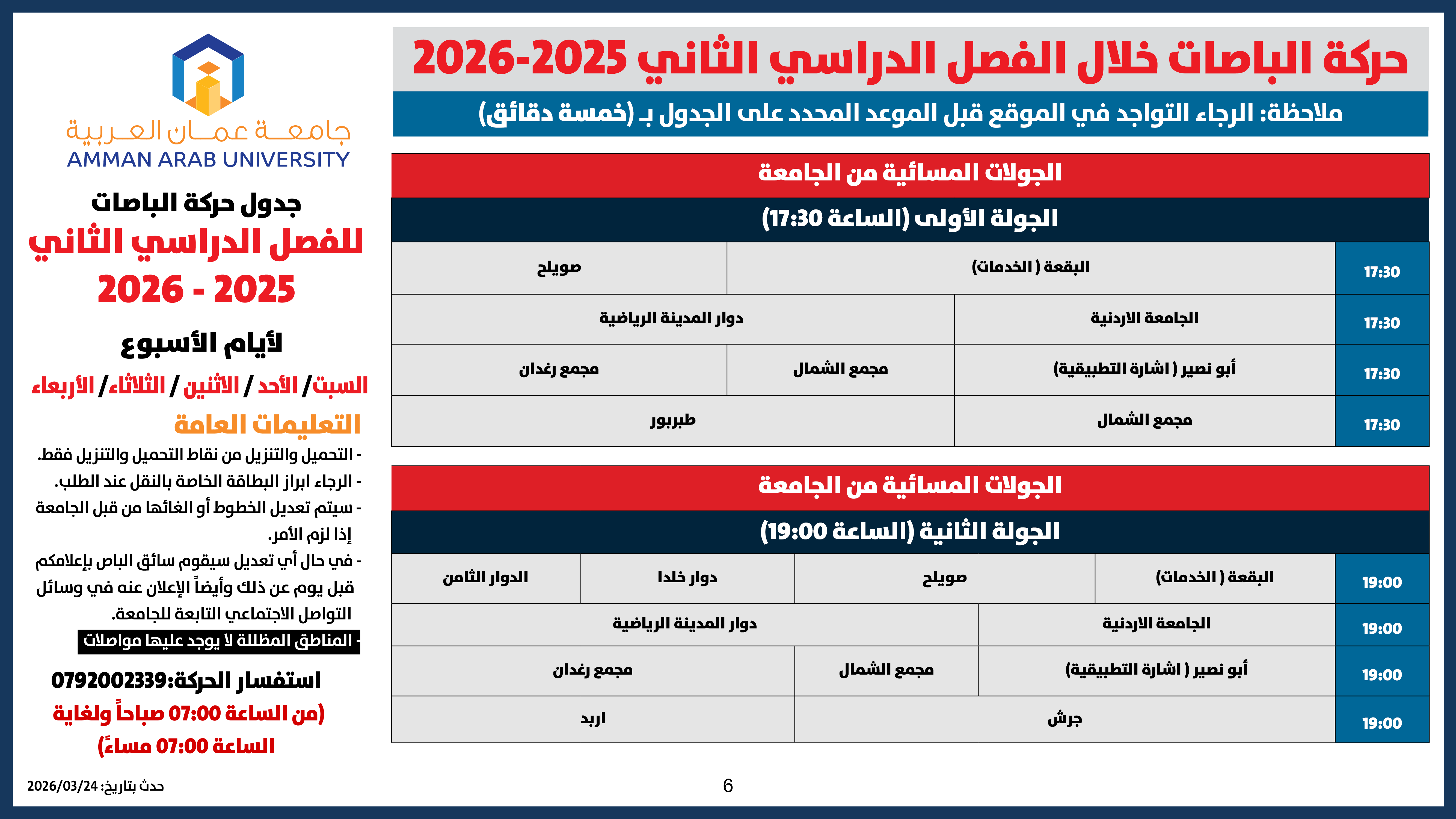 اعلان هام - حركة الباصات للفصل الدراسي الثاني 2025-20266