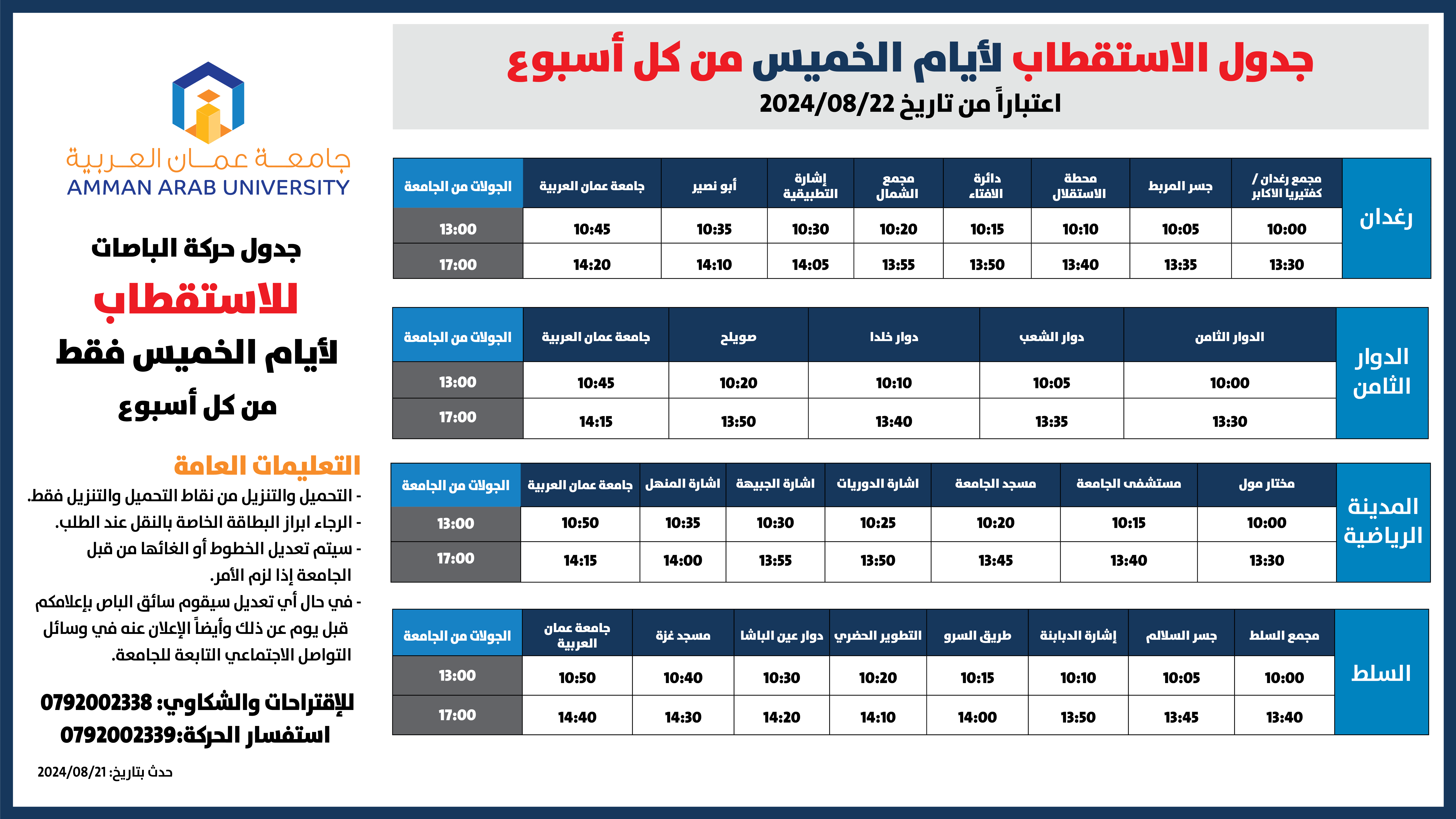 اعلان حركة الباصات الاستقطاب-ايام الخميس