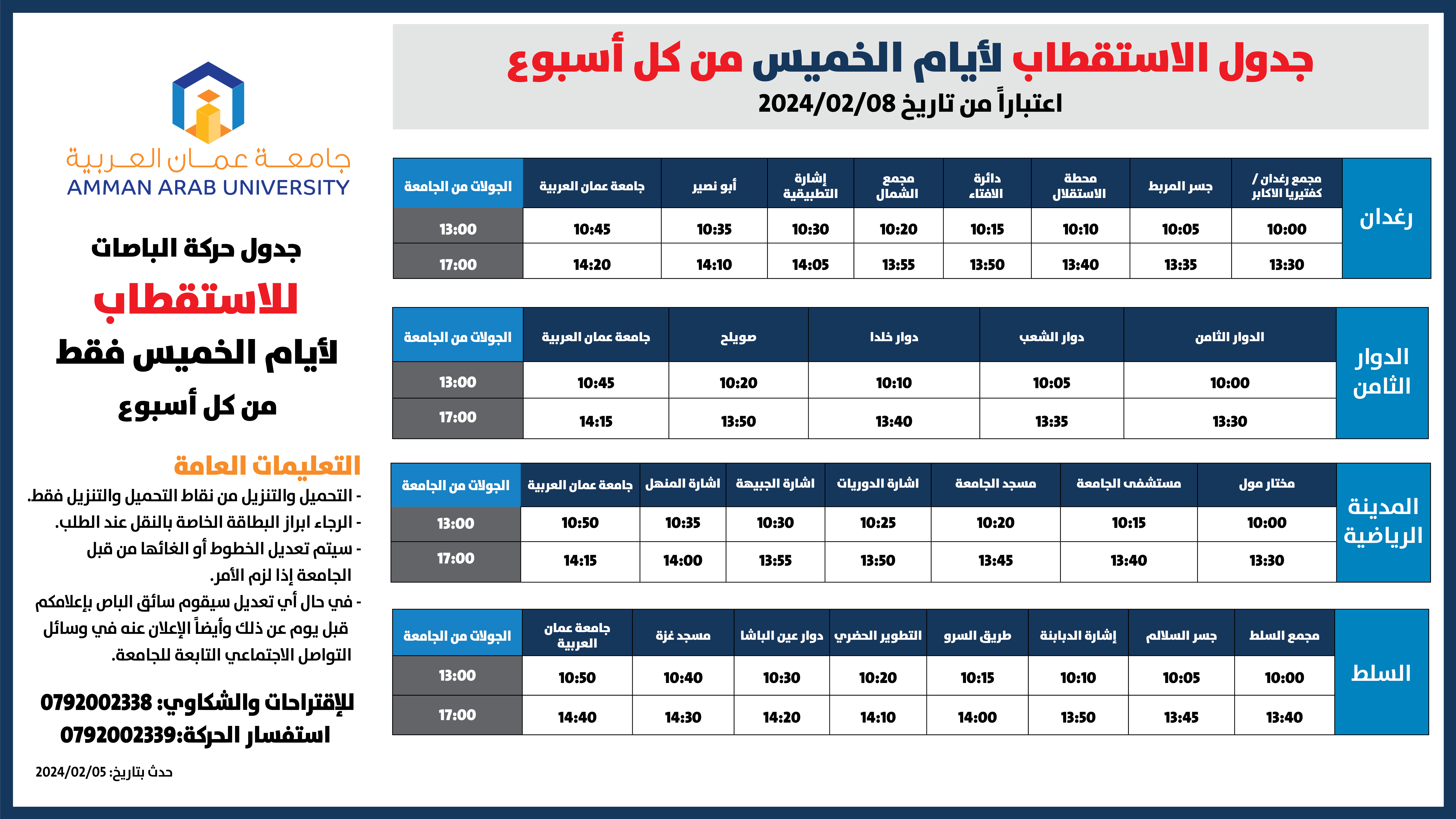 اعلان هام - حركة الباصات خلال فترة العطلة بين الفصلين والاستقطاب2