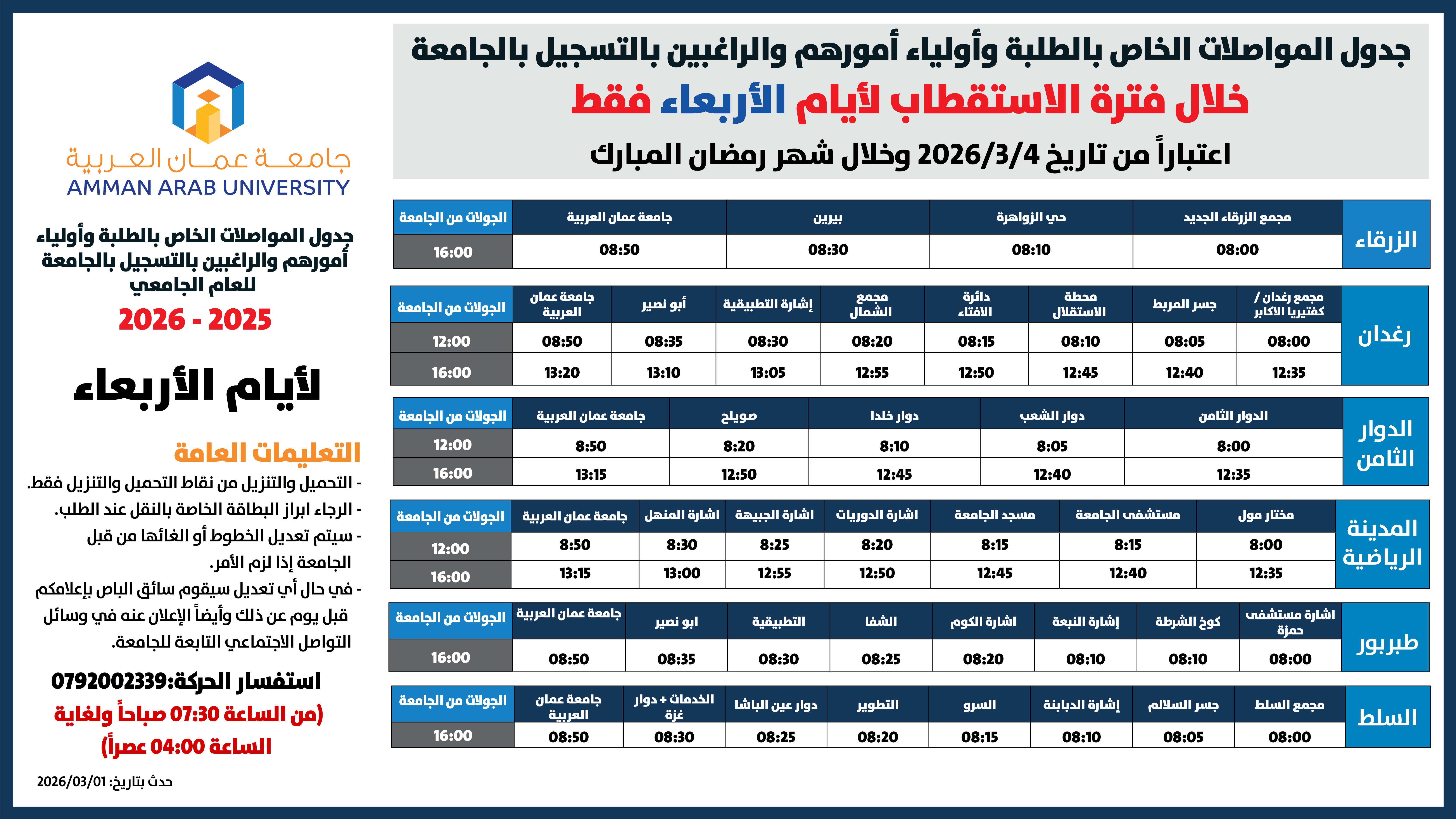 اعلان هام - حركة الباصات خلال فترة الاستقطاب لايام الاربعاء والخميس خلال شهر رمضان المبارك1