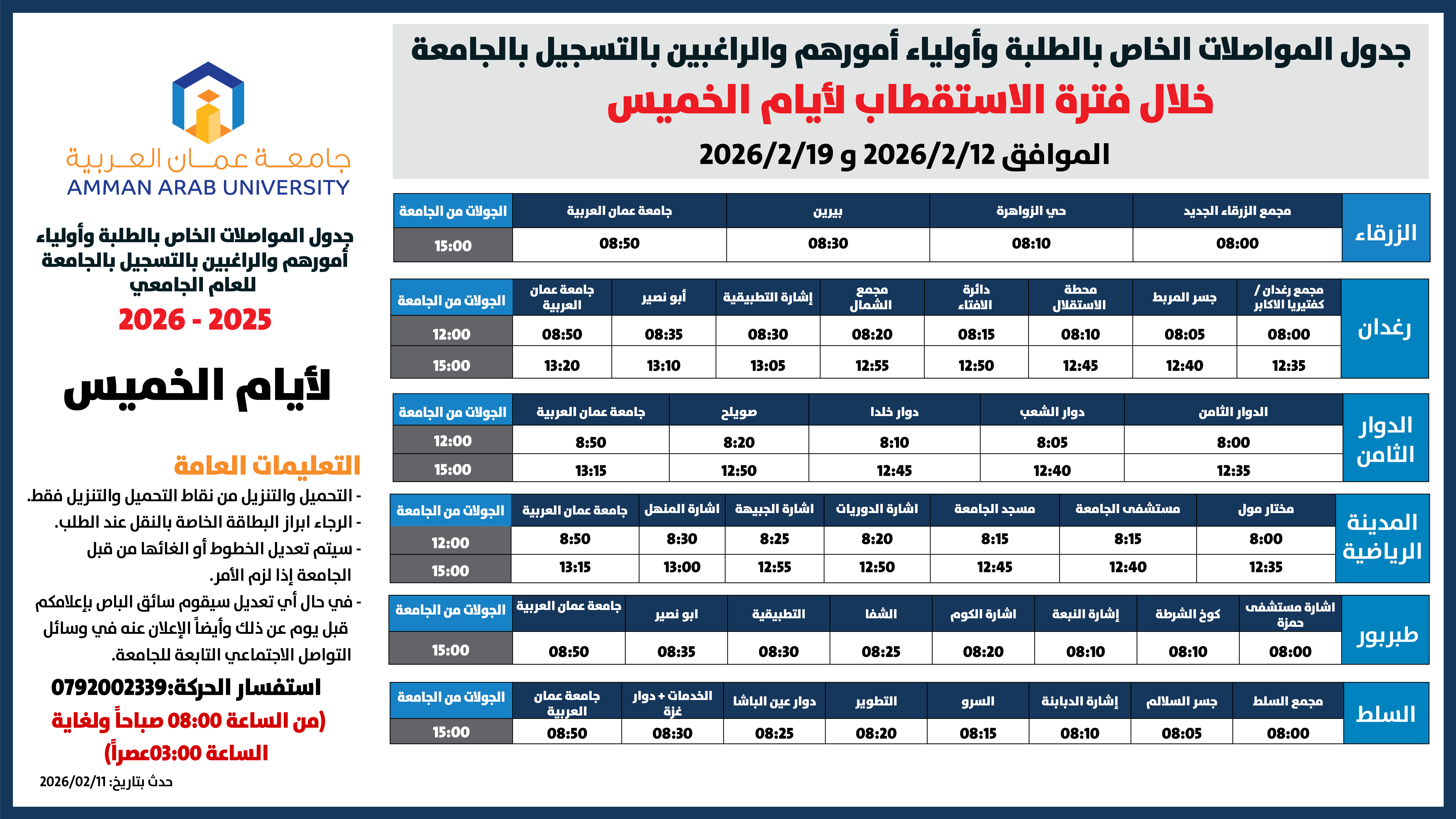 اعلان هام - حركة الباصات -لأيام الأربعاء والخميس اعتباراً من تاريخ-12-2-2026