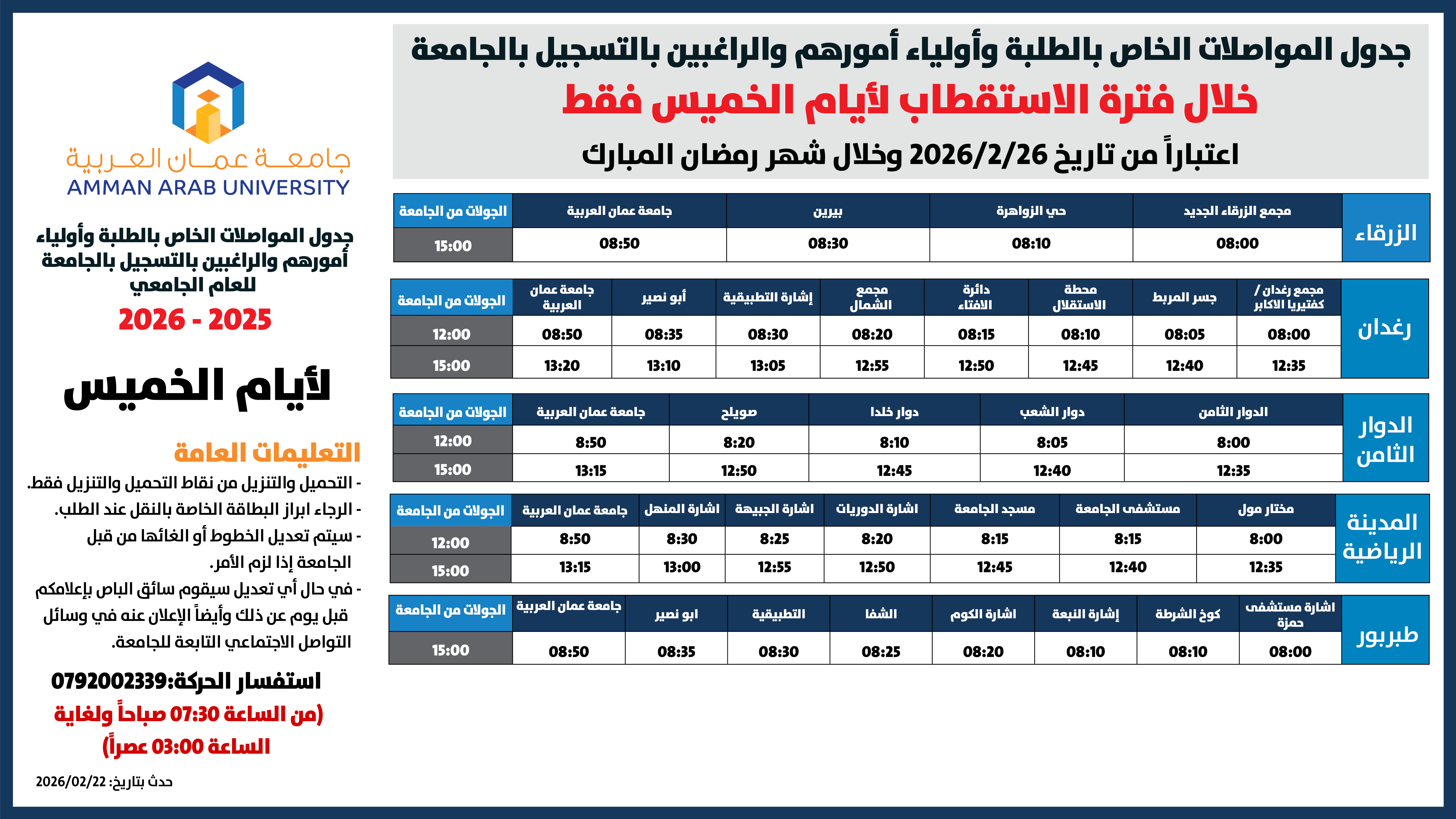 اعلان هام - حركة الباصات خلال فترة الاستقطاب لايام الاربعاء والخميس2