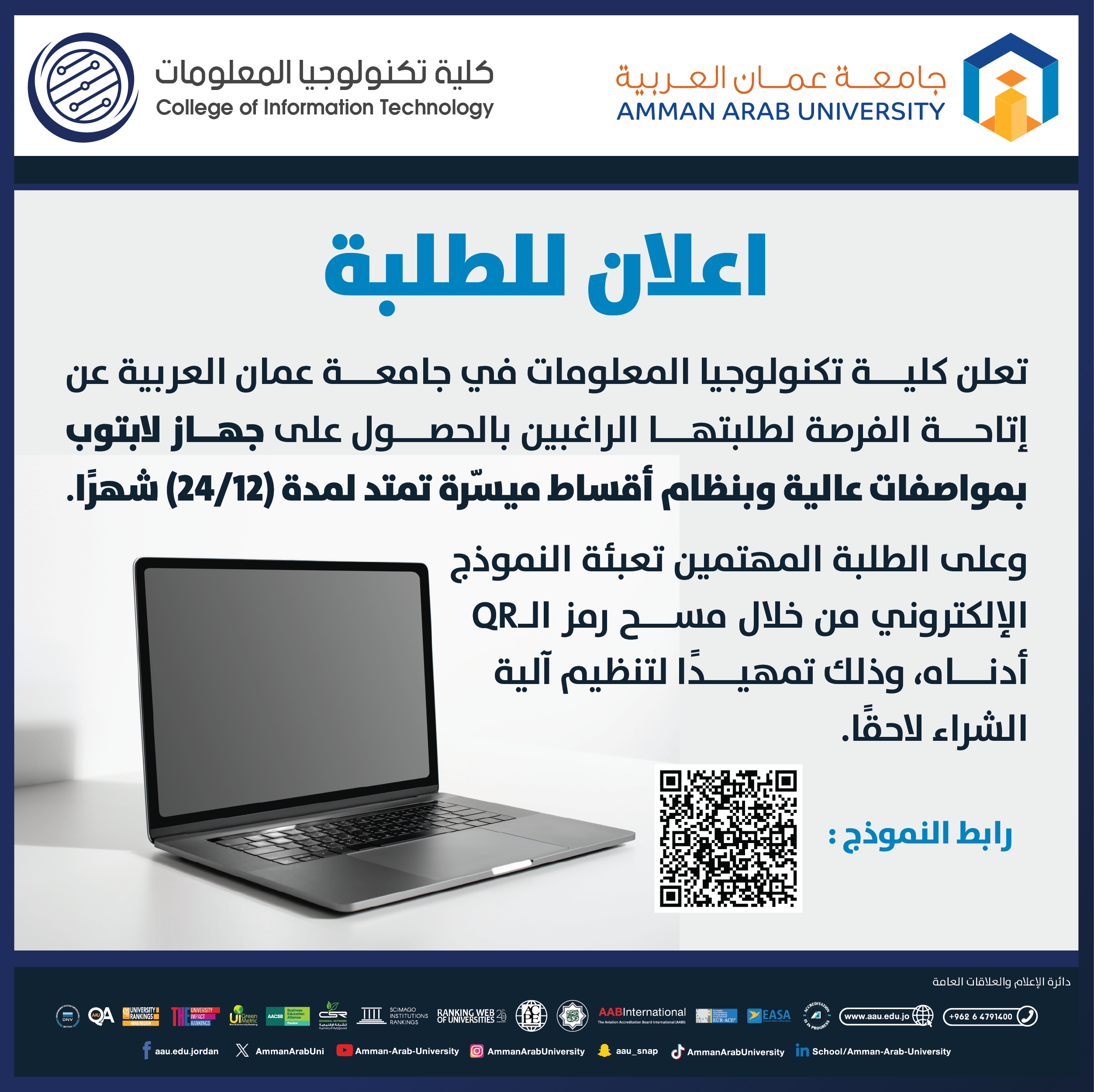 اعلان لطلبة كلية تكنولوجيا المعلومات عن اتاحة الفرصة للحصول على جهاز لابتوب بمواصفات عالية