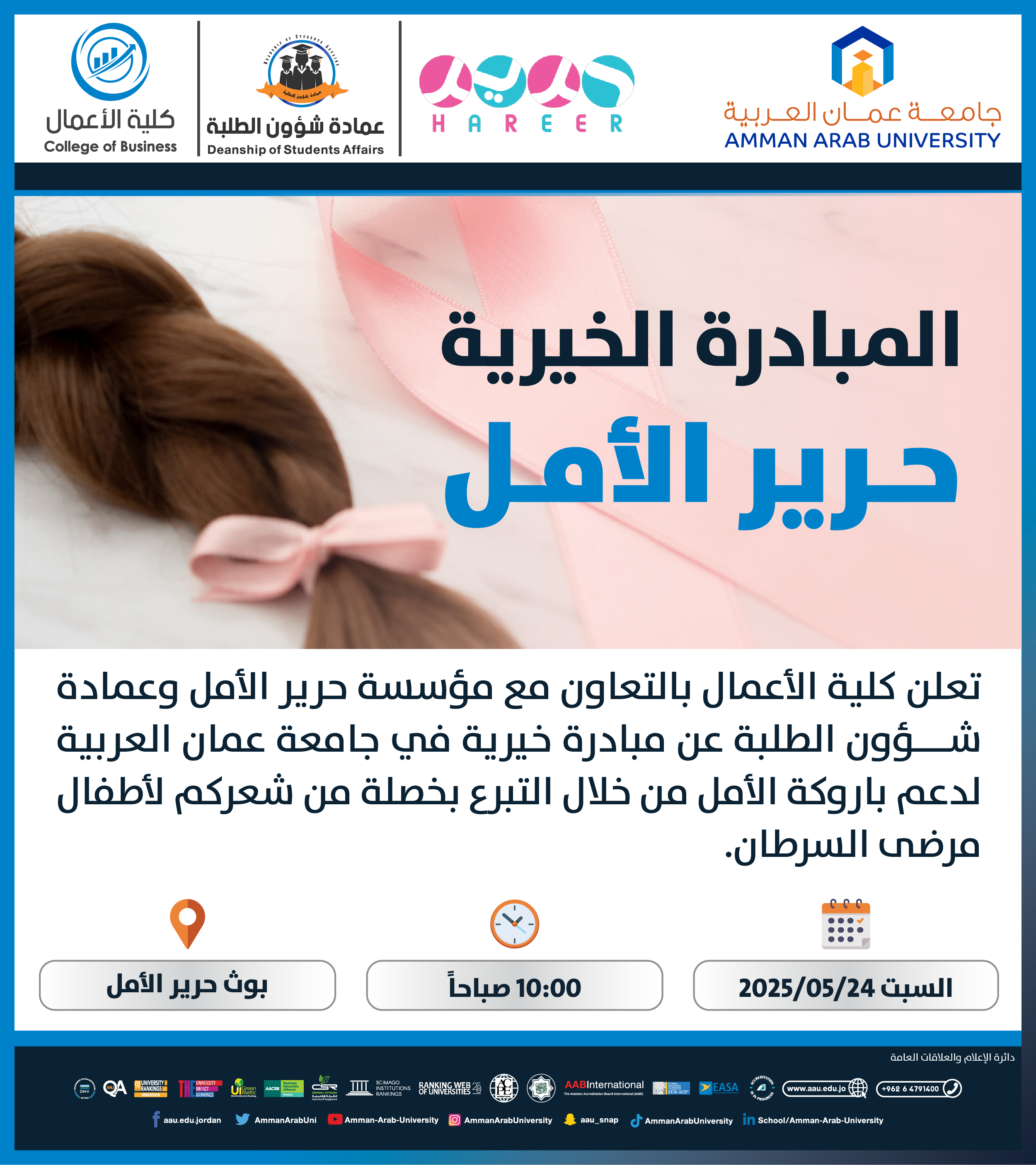 اعلان عن المبادرة الخيرية بعنوان حـرير الأمـل