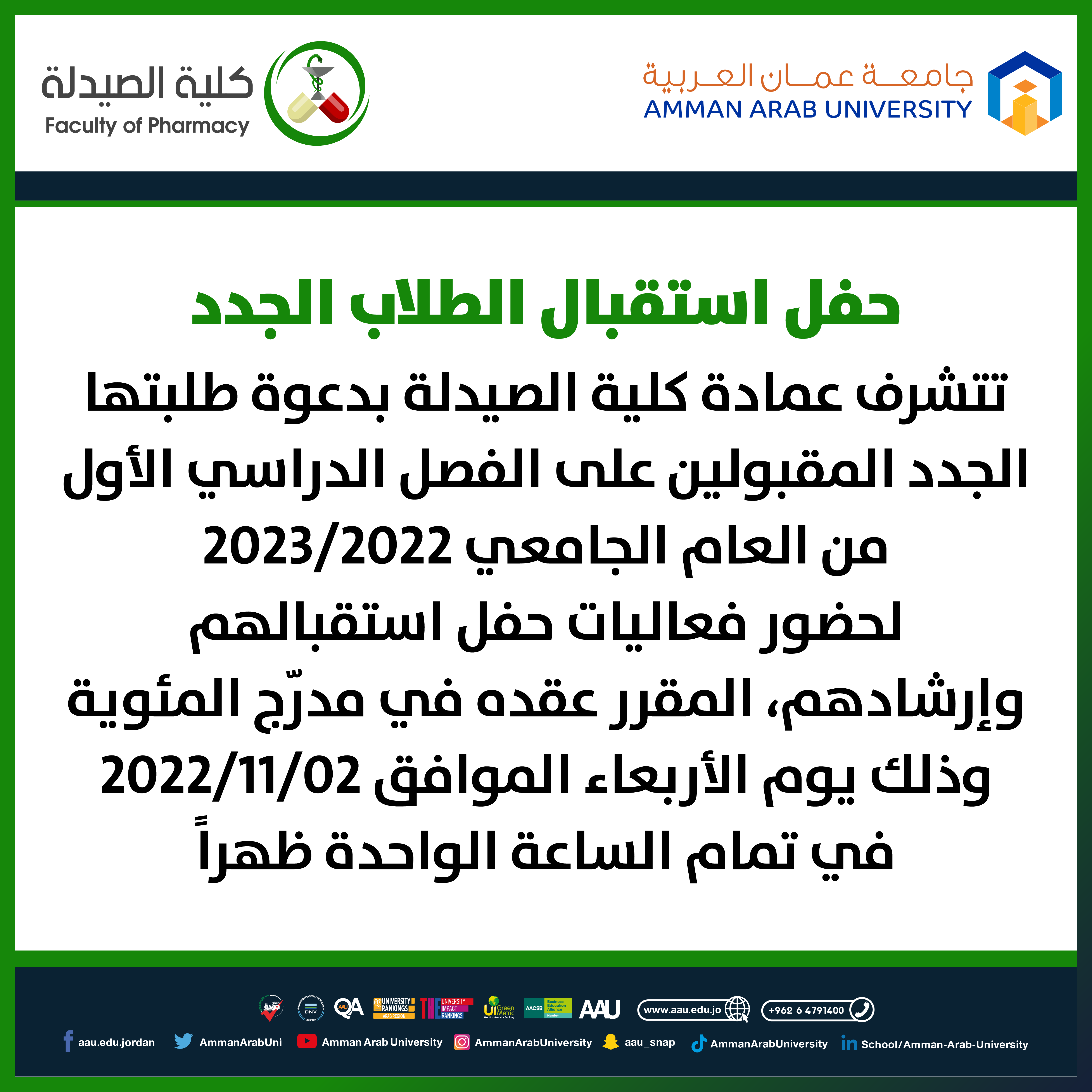 حفل استقبال الطلبة الجدد- كلية الصيدلة