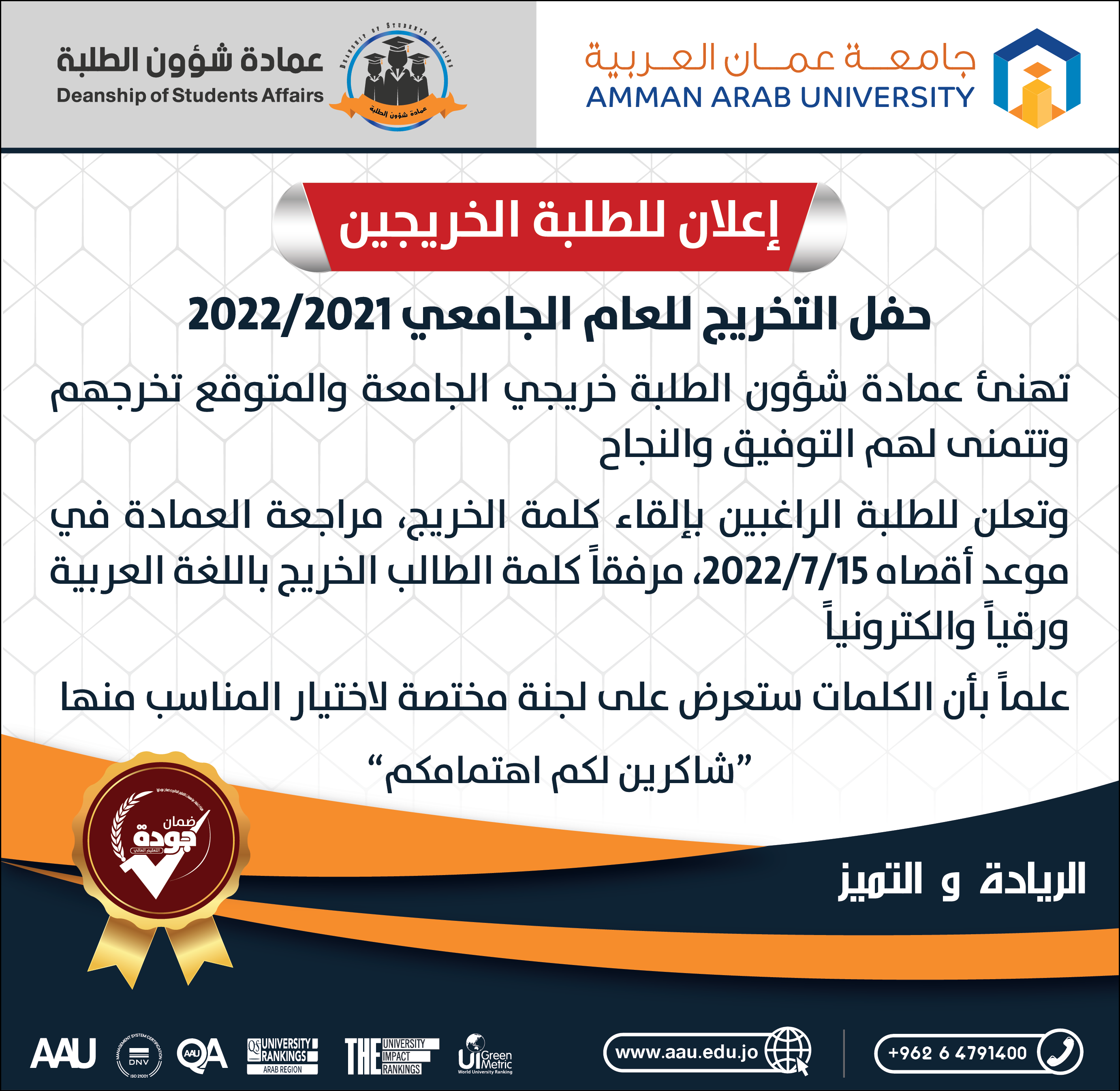 إعلان للطلبة الخريجين الراغبين بإلقاء كلمة الخريج