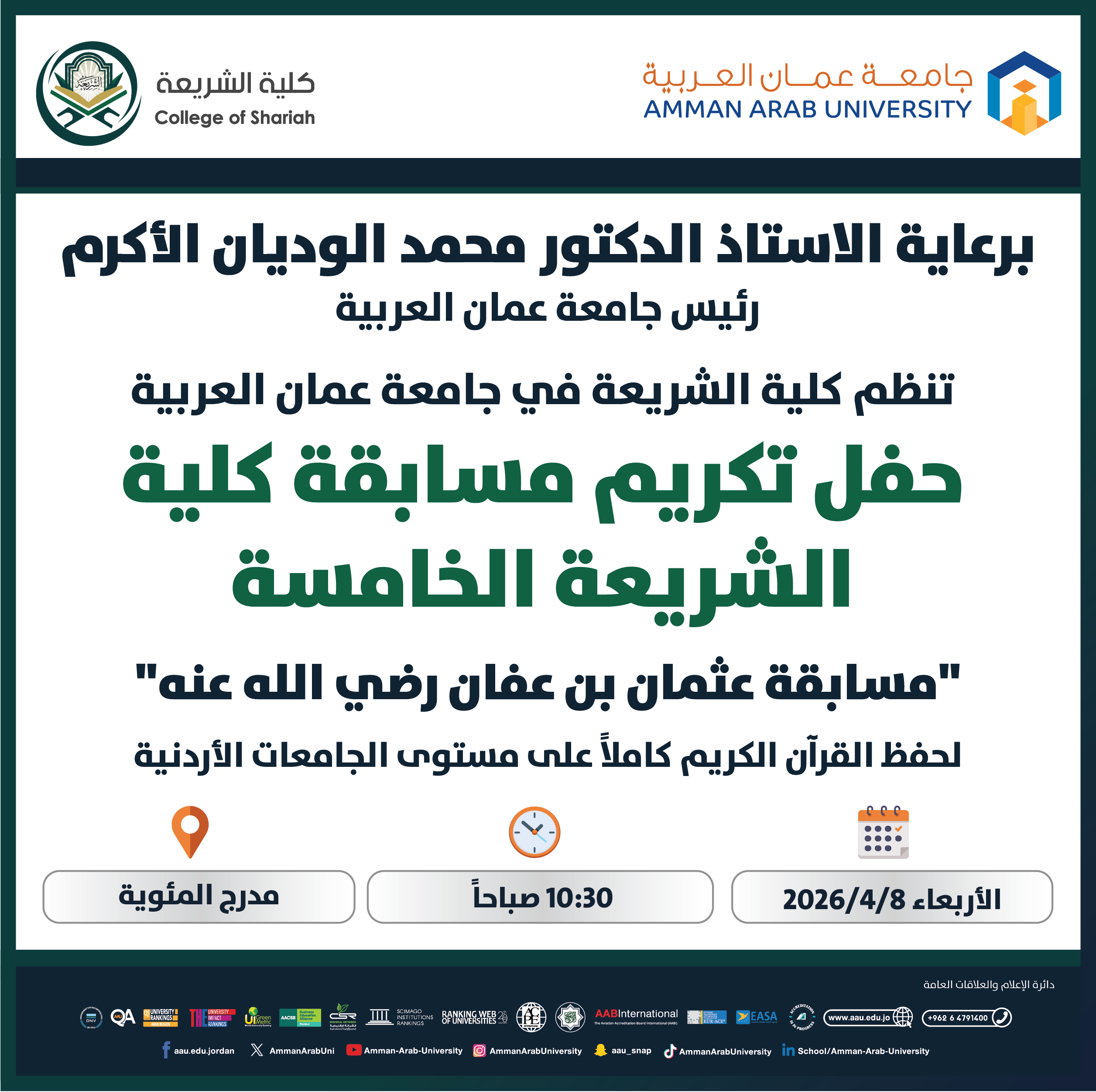 اعلان عن تنظيم حفل تكريم مسابقة كلية الشريعة الخامسة