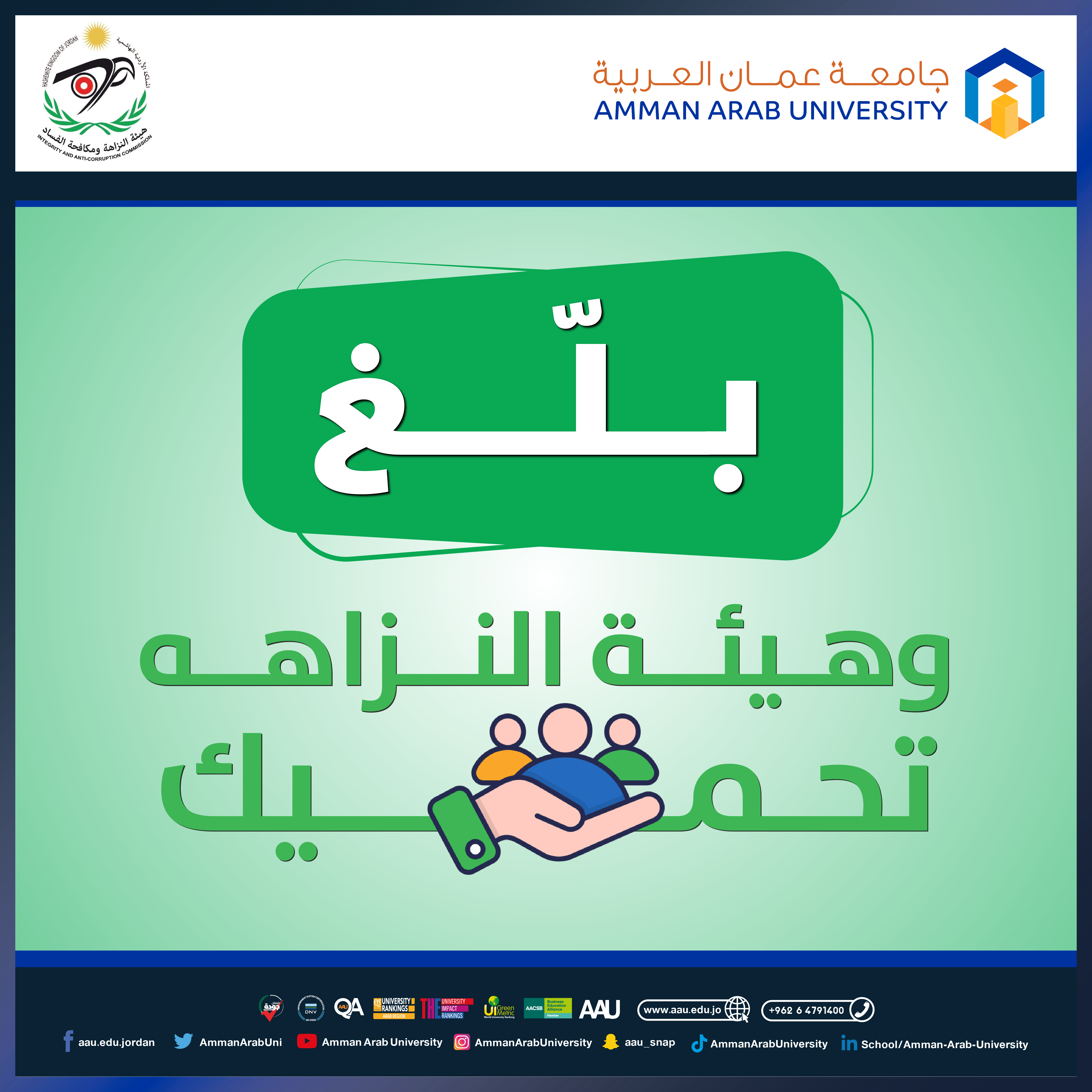 اعلان حملة اعلامية بلغ وهيئة النزاهة تحميك